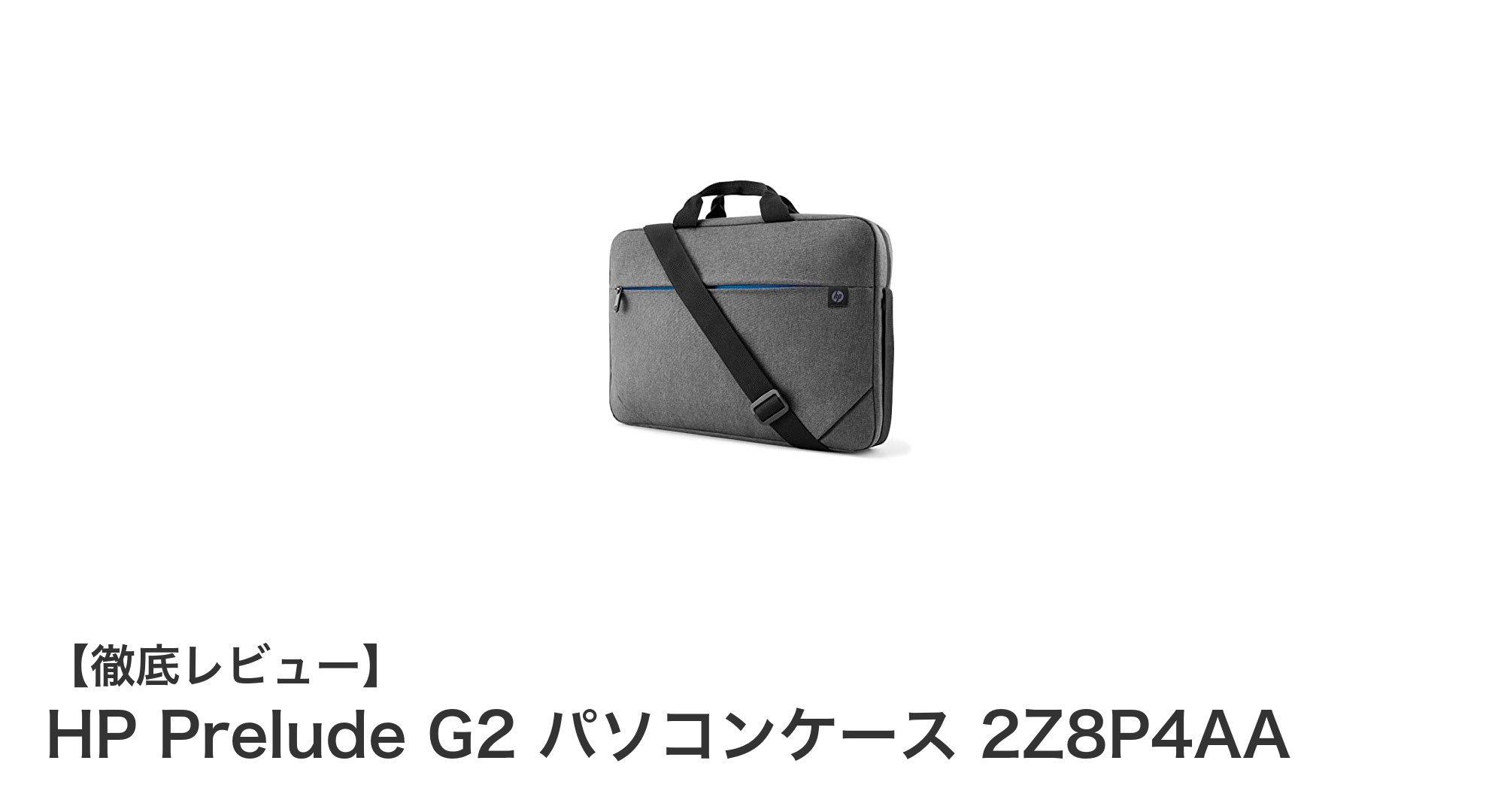 軽量＆耐水性に優れたHP Prelude G2パソコンケースで15.6インチPCをしっかり保護！