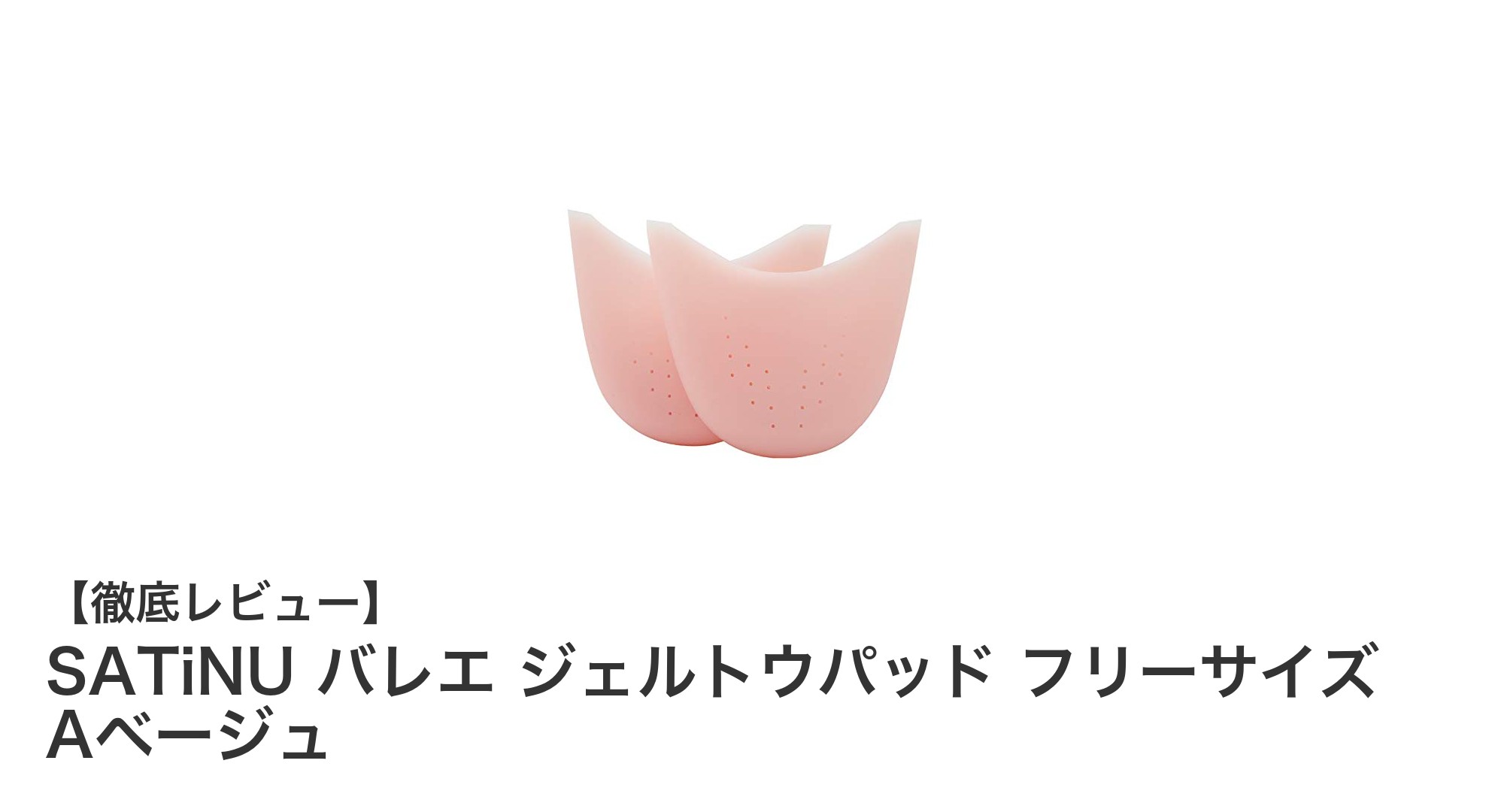 SATiNUのジェルトウパッドで足先の快適さと保護を実現!