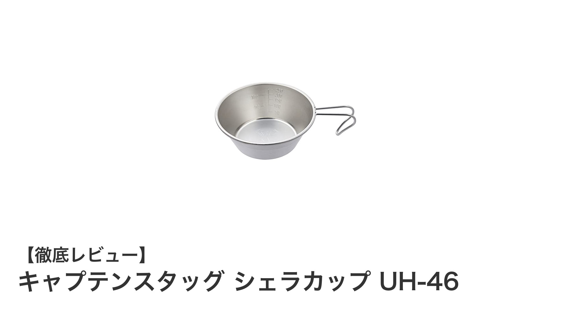 アウトドアに最適!キャプテンスタッグの高品質シェラカップUH-46レビュー