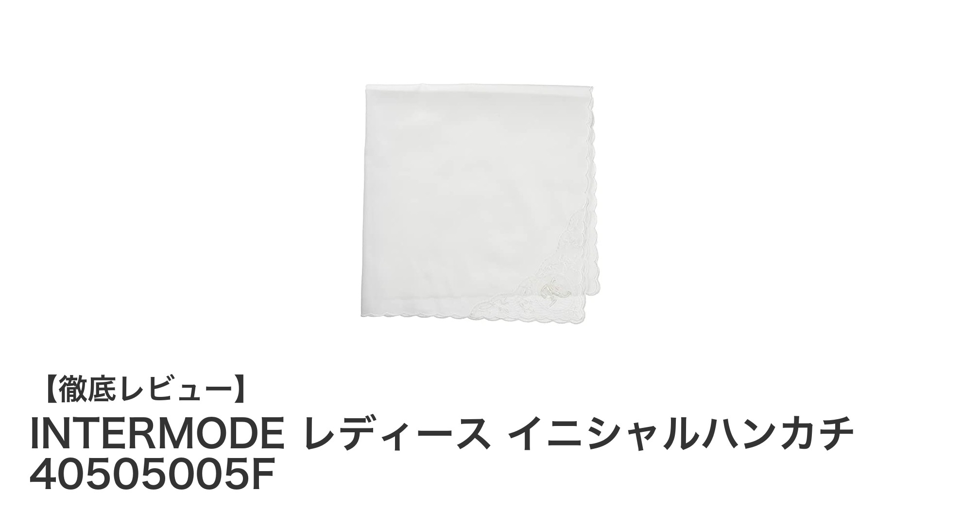 INTERMODE レディース イニシャルハンカチで上品な日常を演出