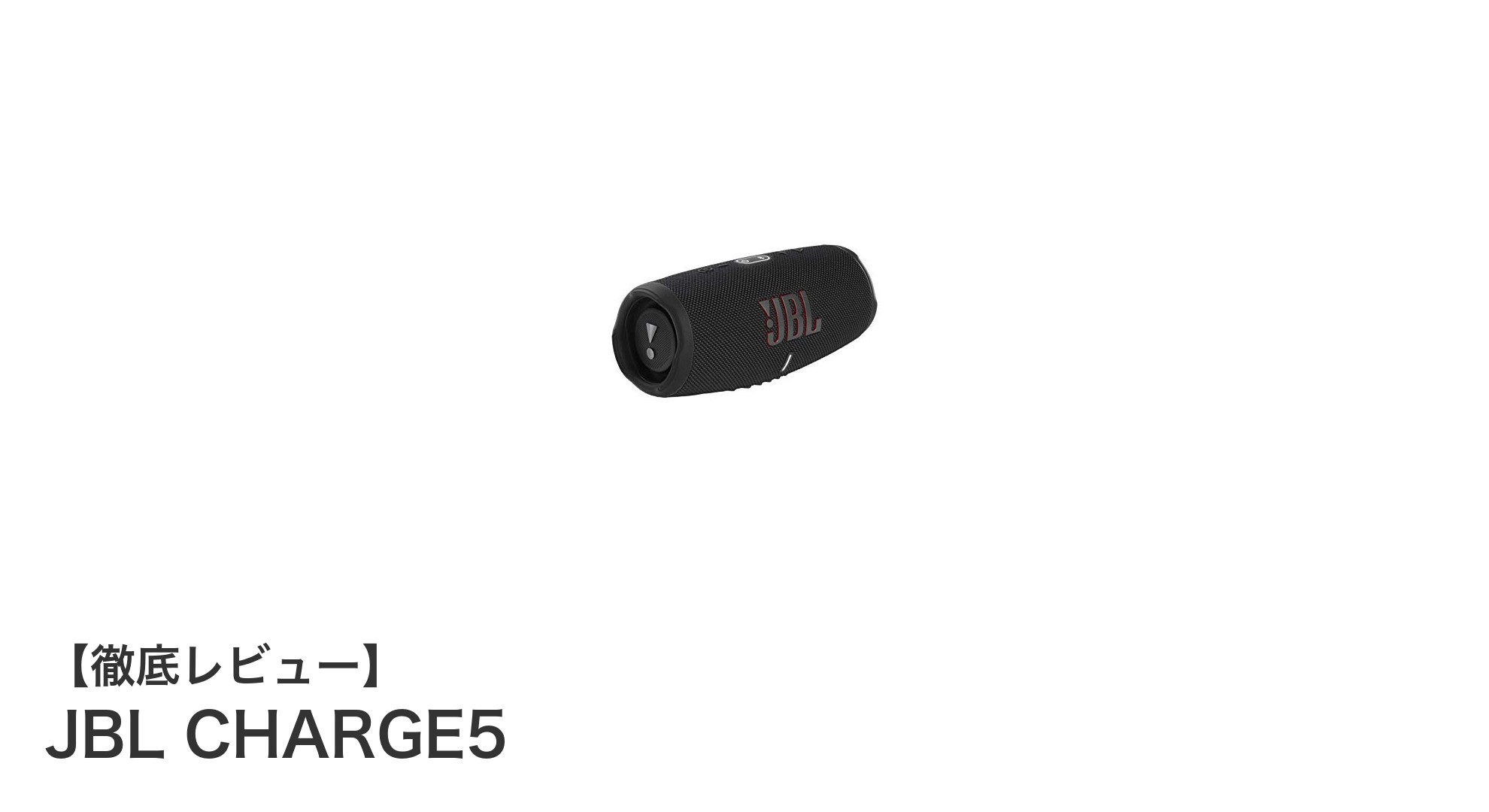 防塵防水&長時間再生!JBL CHARGE5で楽しむ高性能Bluetoothスピーカーの魅力