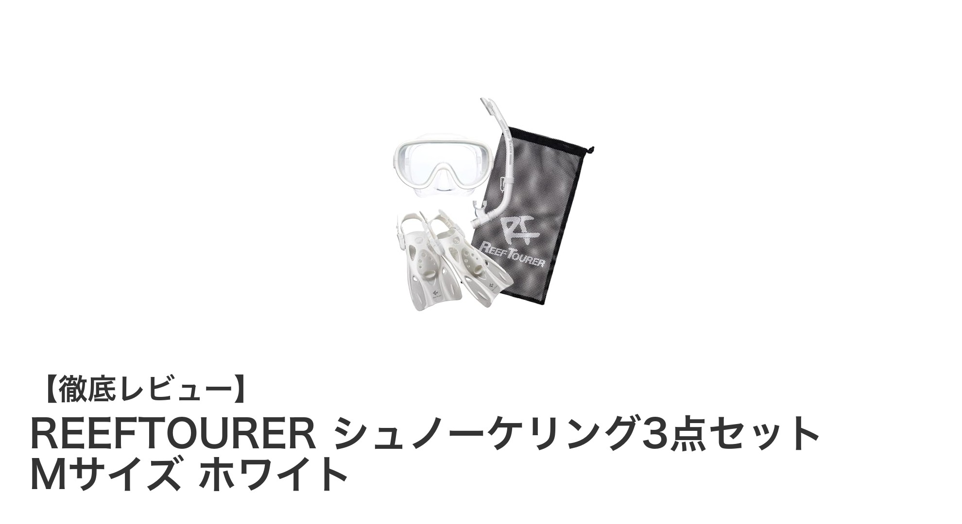 初心者から上級者まで使える!REEFTOURERのシュノーケリング3点セットMサイズで海遊びを満喫