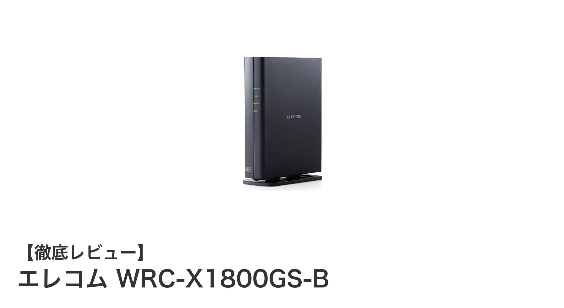 エレコム WRC-X1800GS-B:高速Wi-Fi 6対応の多機能無線LANルーターを徹底解説