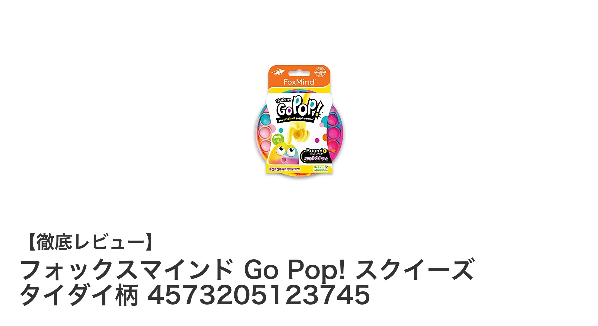 フォックスマインド Go Pop! スクイーズ タイダイ柄で楽しく対戦！中毒性抜群のプッシュポップゲーム