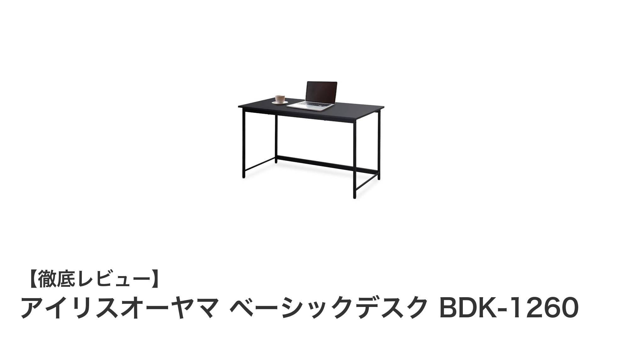 アイリスオーヤマのベーシックデスクBDK-1260で快適な作業環境を実現!