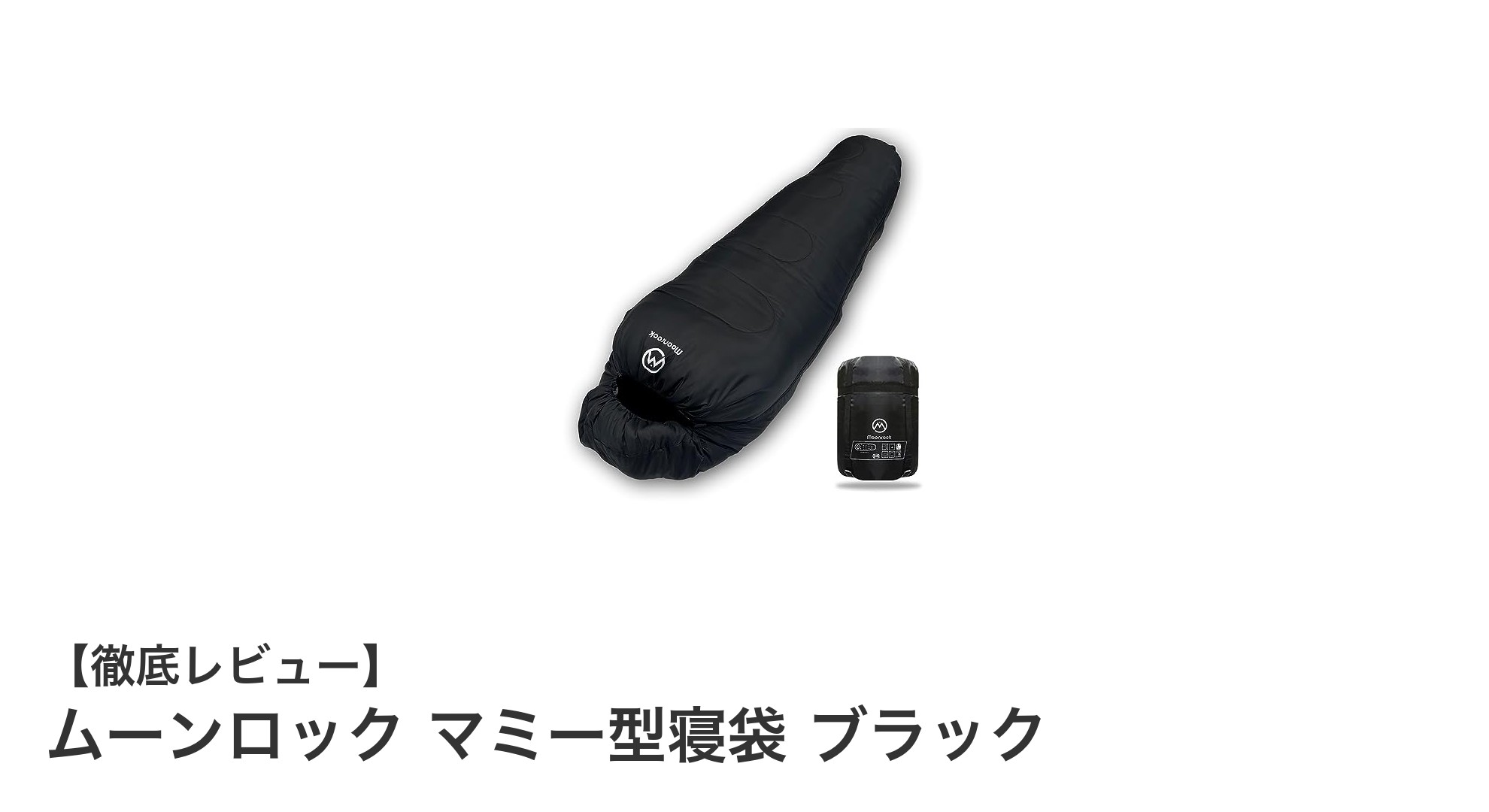 極寒にも負けない!ムーンロック マミー型寝袋 ブラックの魅力とは?