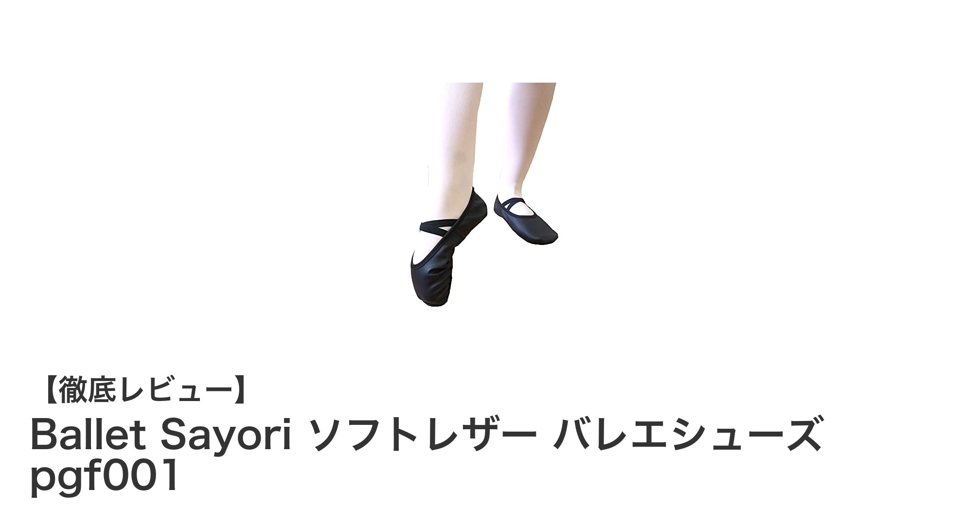 Ballet Sayori ソフトレザー バレエシューズで快適な踊りを実現!
