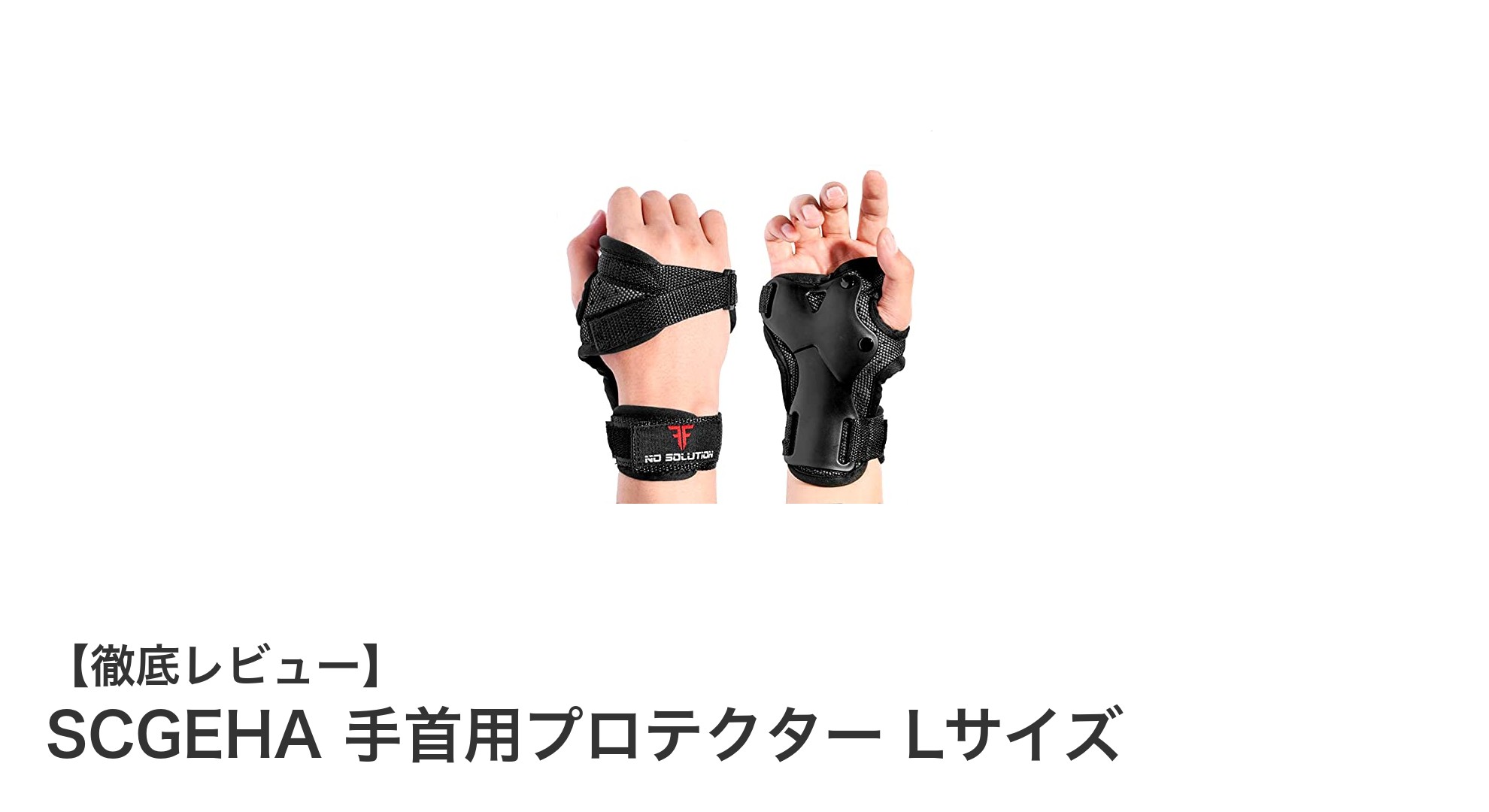 SCGEHA手首用プロテクターLサイズで快適&安全な手首ケアを実現!