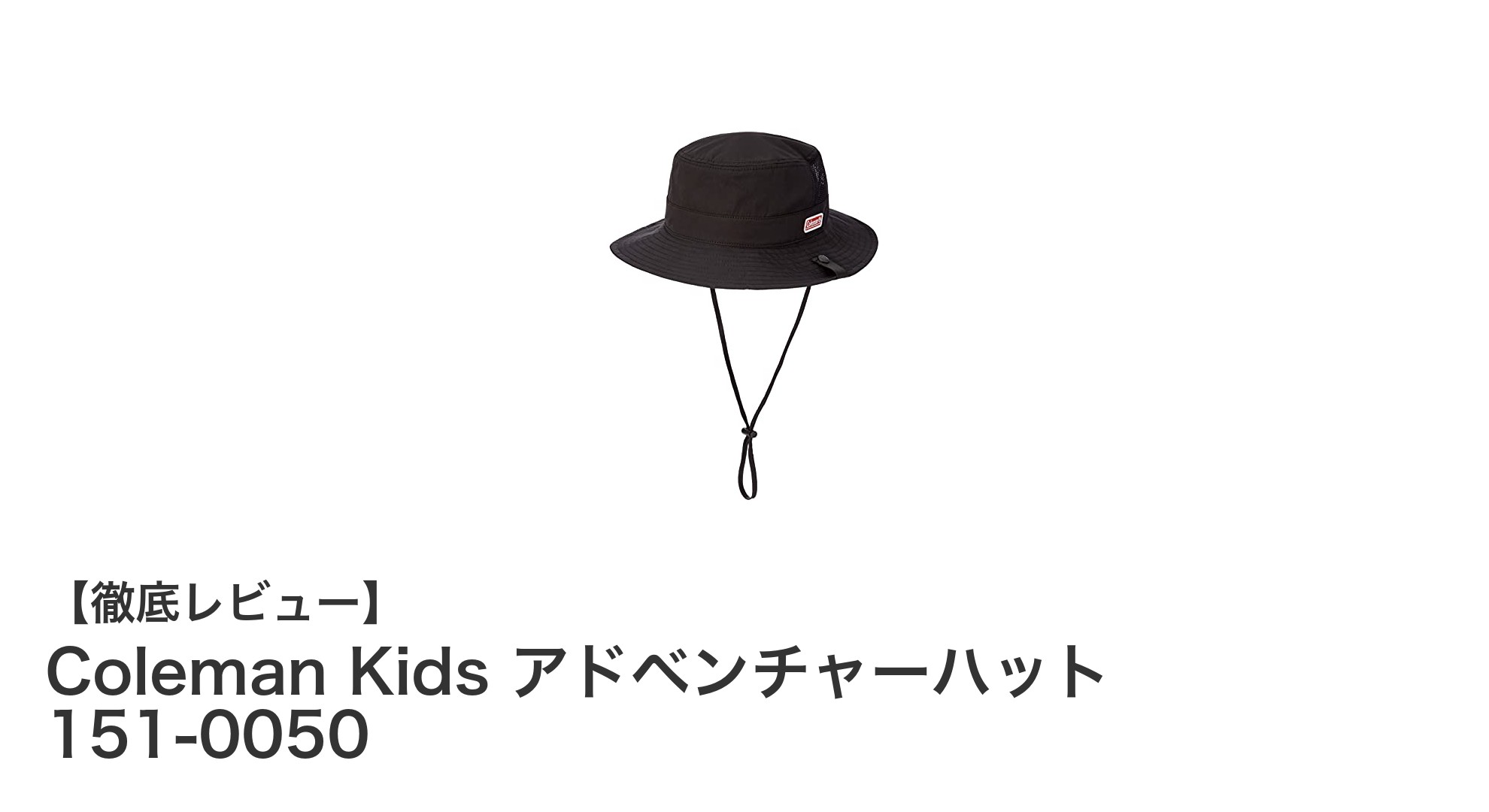 子どもの冒険心を守る!Coleman Kids アドベンチャーハットで快適アウトドア体験