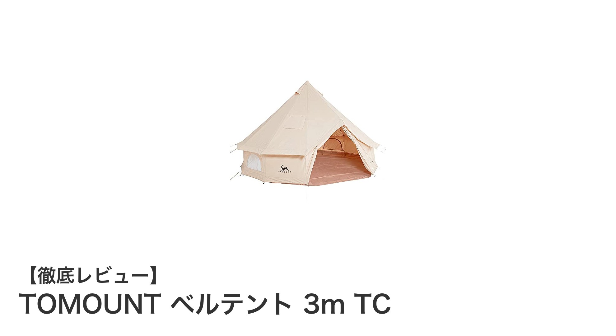 TOMOUNTの3mポリコットンベルテントで快適アウトドア体験を実現！
