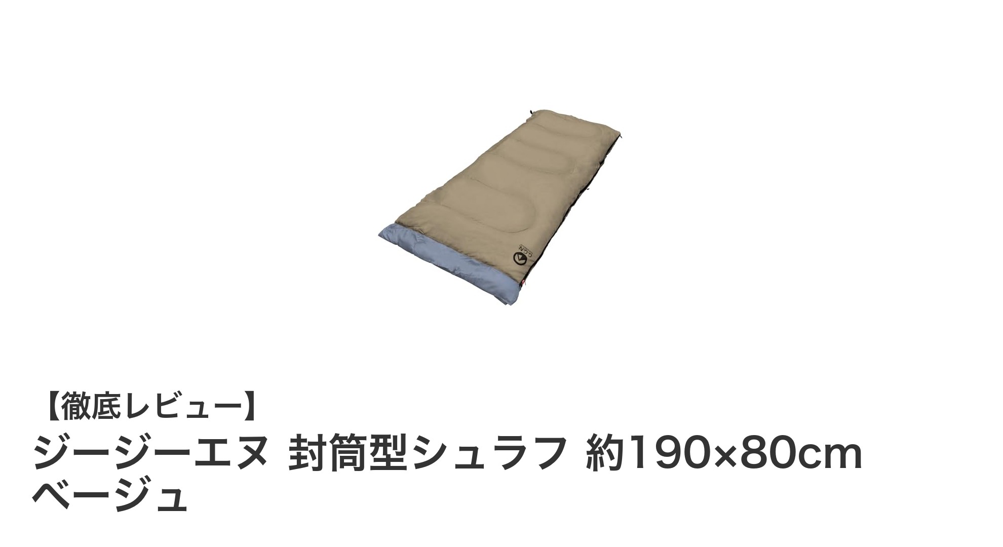 軽量＆コンパクト！機能満載のジージーエヌ封筒型シュラフで快適キャンプを実現