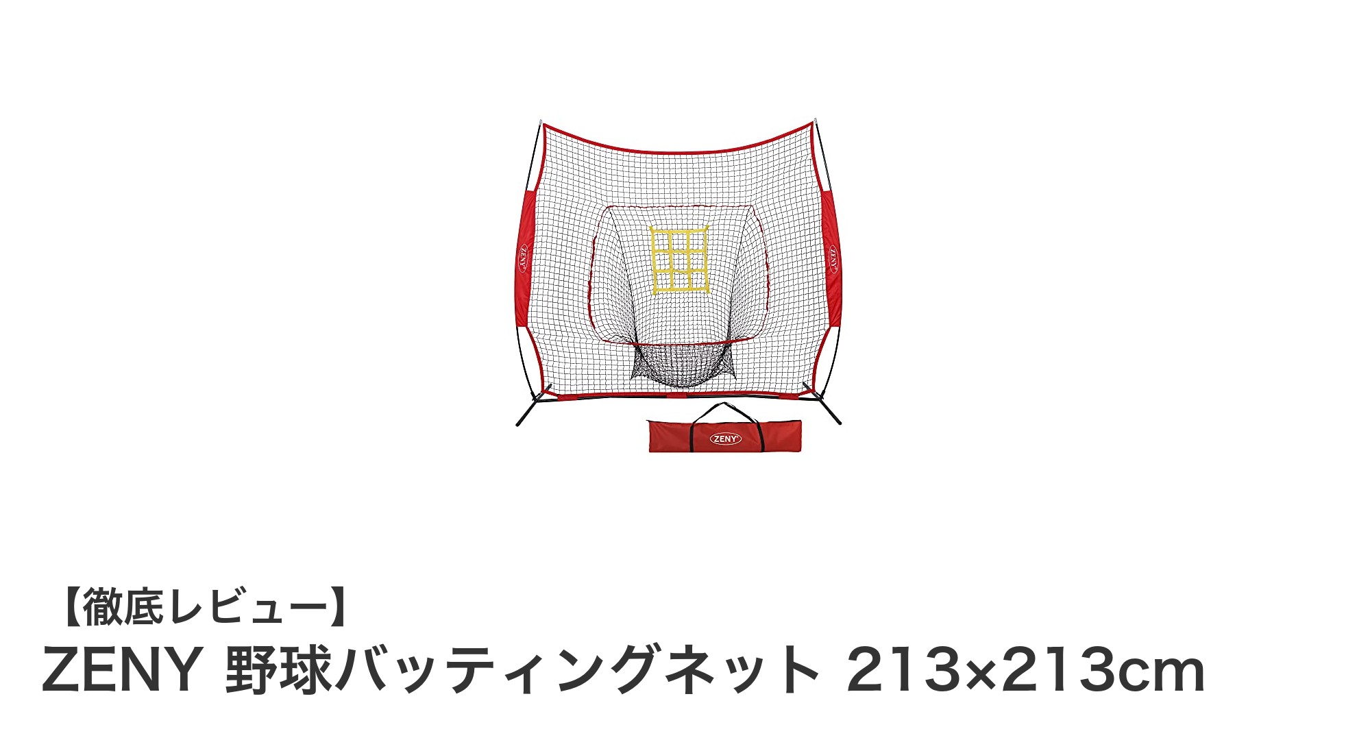 ZENY 野球バッティングネット 213×213cmで実現する自宅練習の新常識