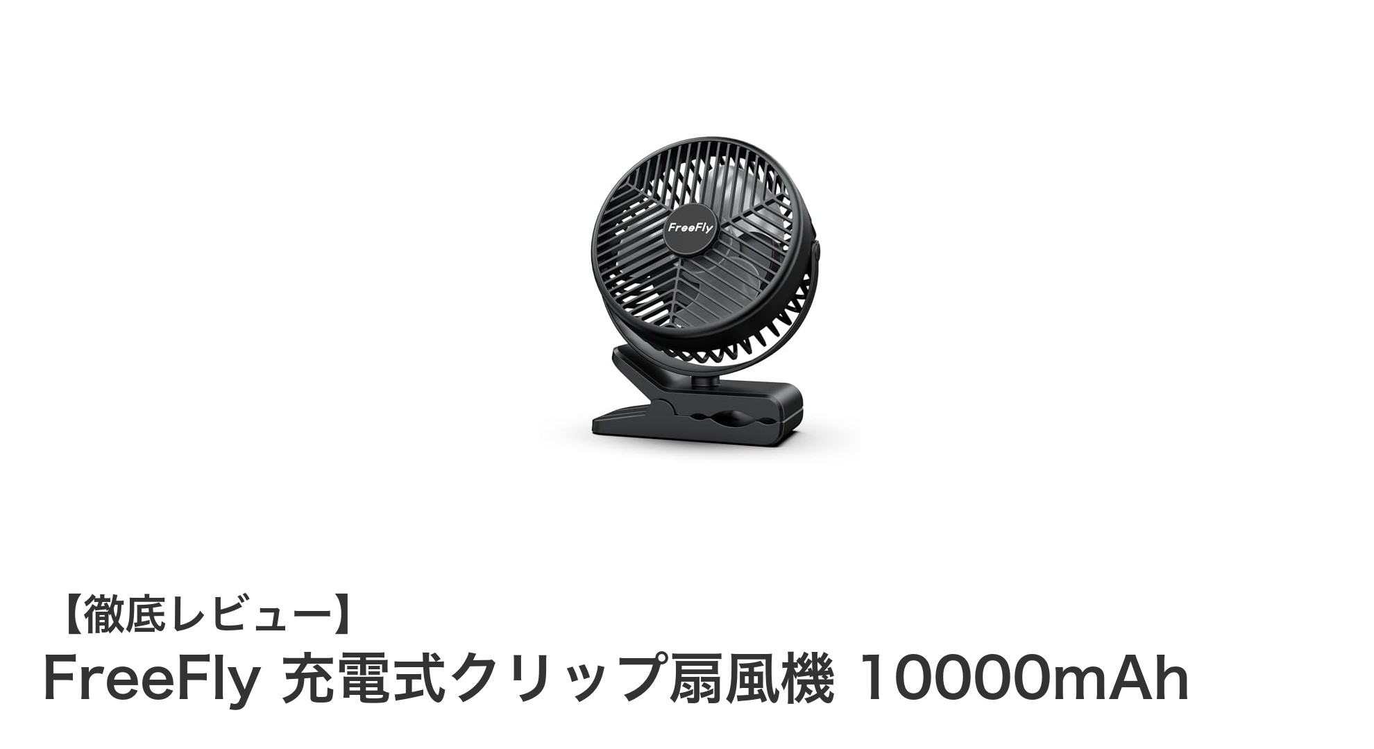長時間使える!FreeFly充電式クリップ扇風機10000mAhの魅力とは?