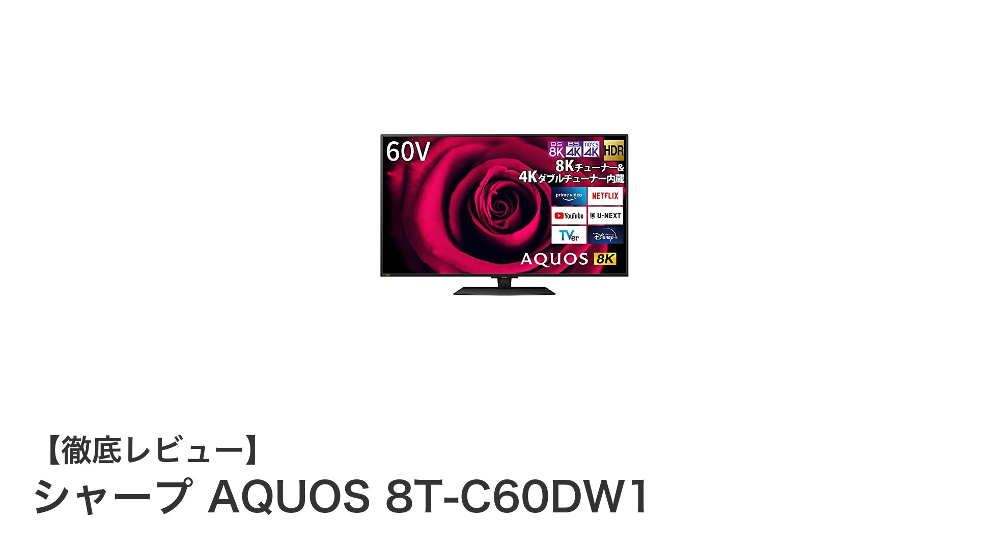 シャープ AQUOS 8T-C60DW1：8K映像と高音質を自宅で楽しむ60V型テレビの新定番