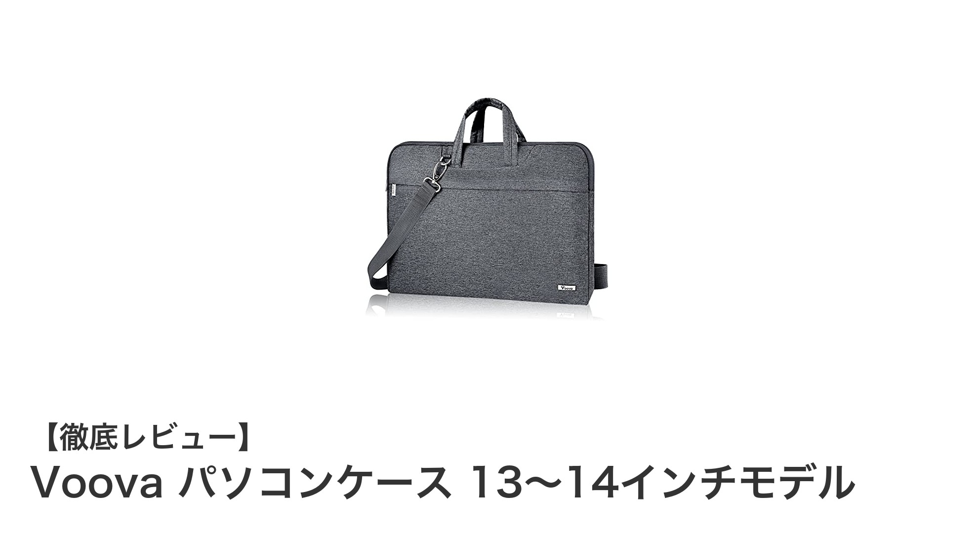 Voovaパソコンケースで守る!13〜14インチPCに最適な軽量&多機能バッグ