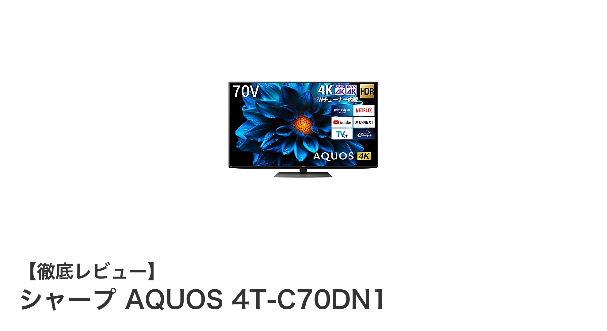 シャープ AQUOS 4T-C70DN1:70V型4K液晶テレビの新基準を体感しよう