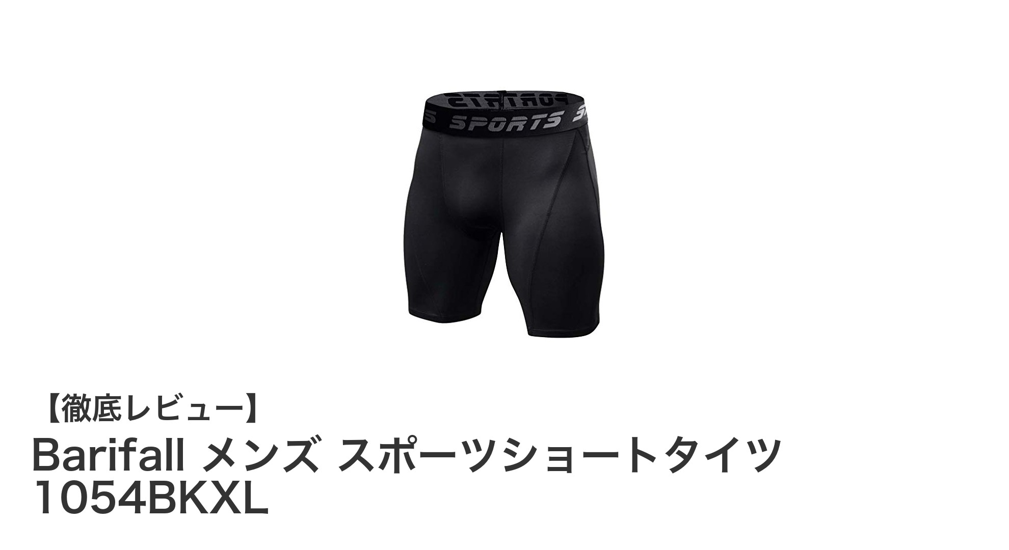 Barifall メンズスポーツショートタイツで快適な運動体験を実現