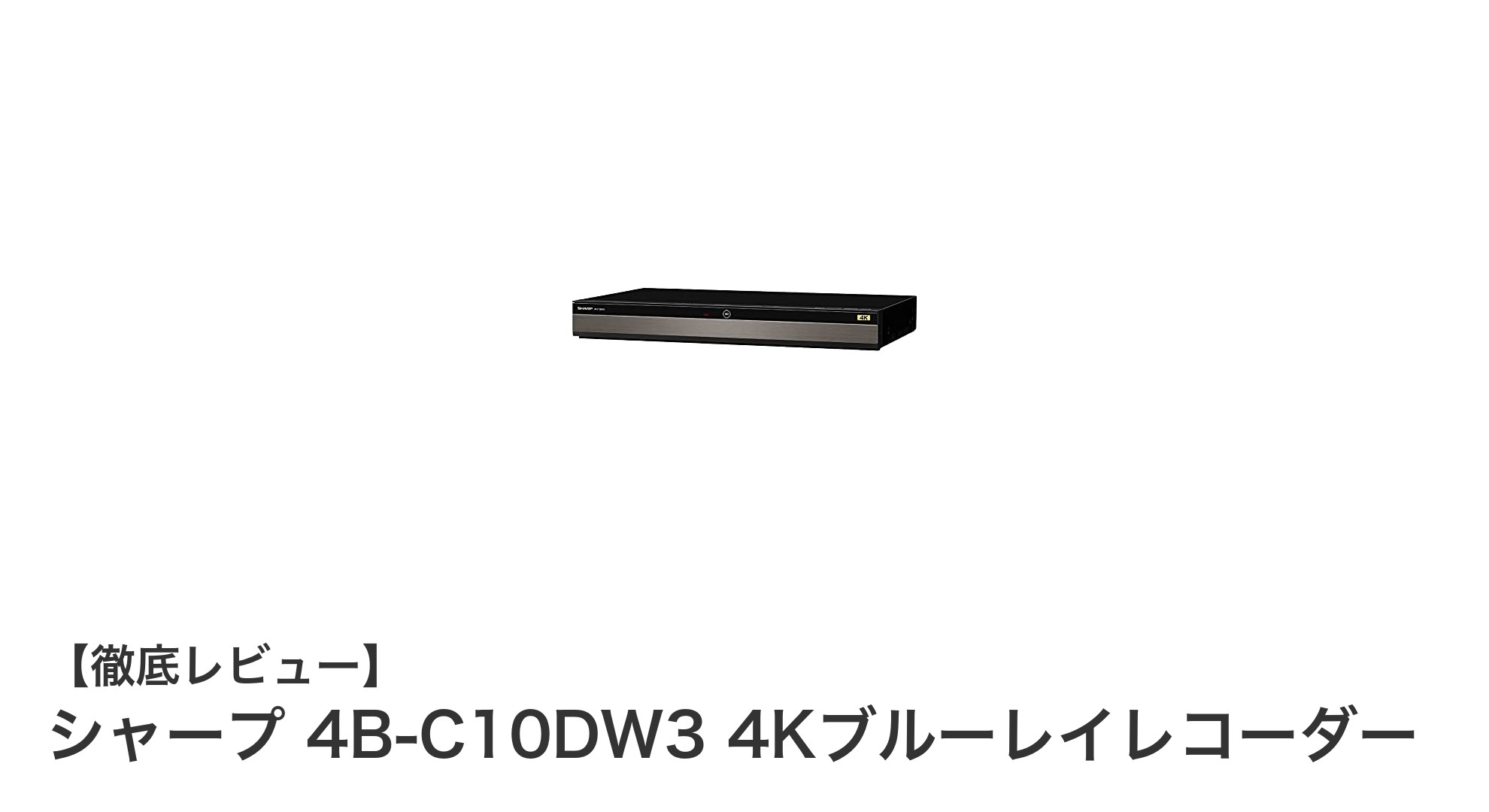 シャープの4Kブルーレイレコーダー4B-C10DW3で高画質録画を実現!1TB搭載で2番組同時録画も可能