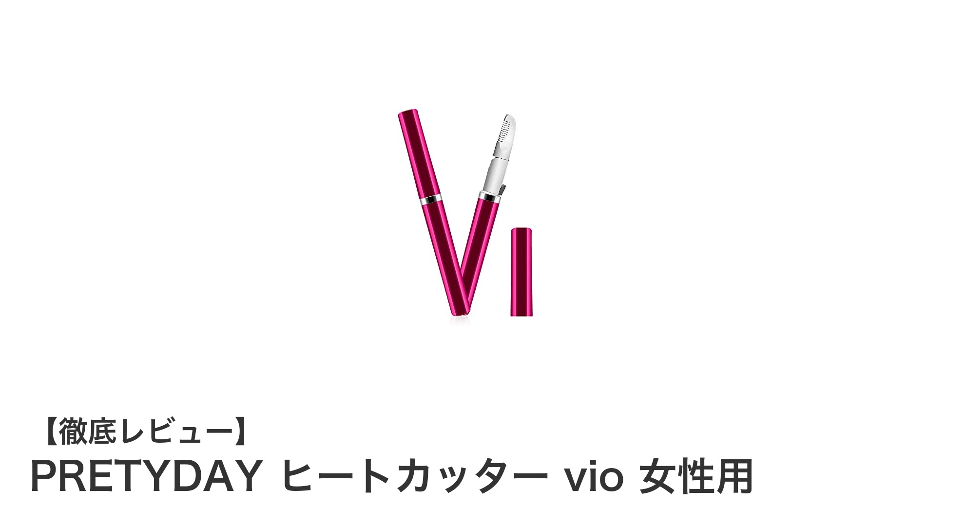 女性のデリケートゾーンケアに最適!PRETYDAY ヒートカッター vioの魅力とは?