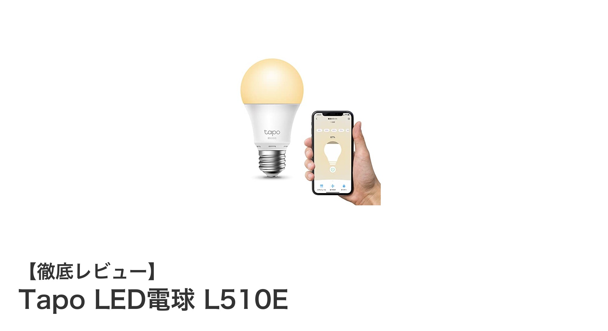 手軽にスマート照明を実現！Tapo LED電球 L510Eの魅力とは？