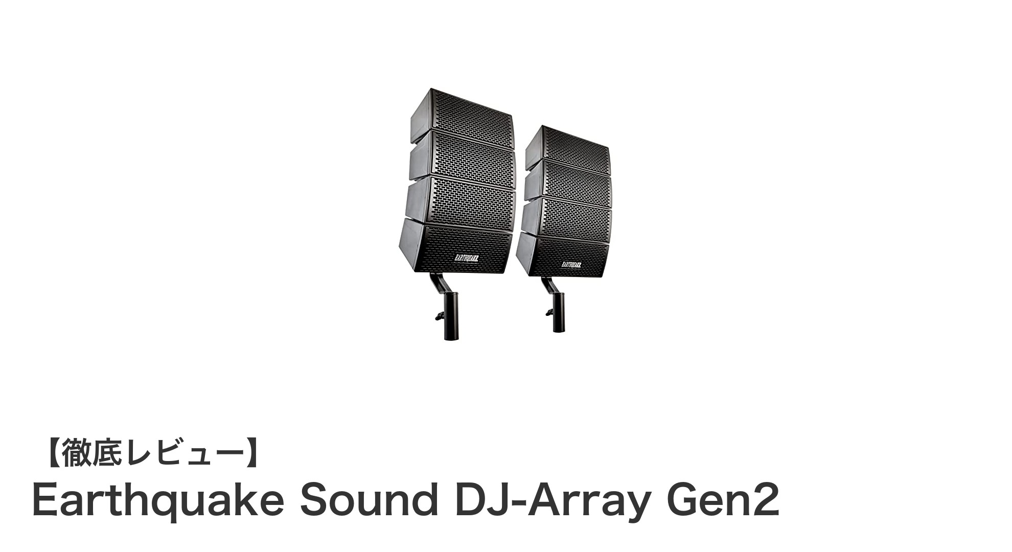 高性能でポータブル!Earthquake Sound DJ-Array Gen2の魅力に迫る