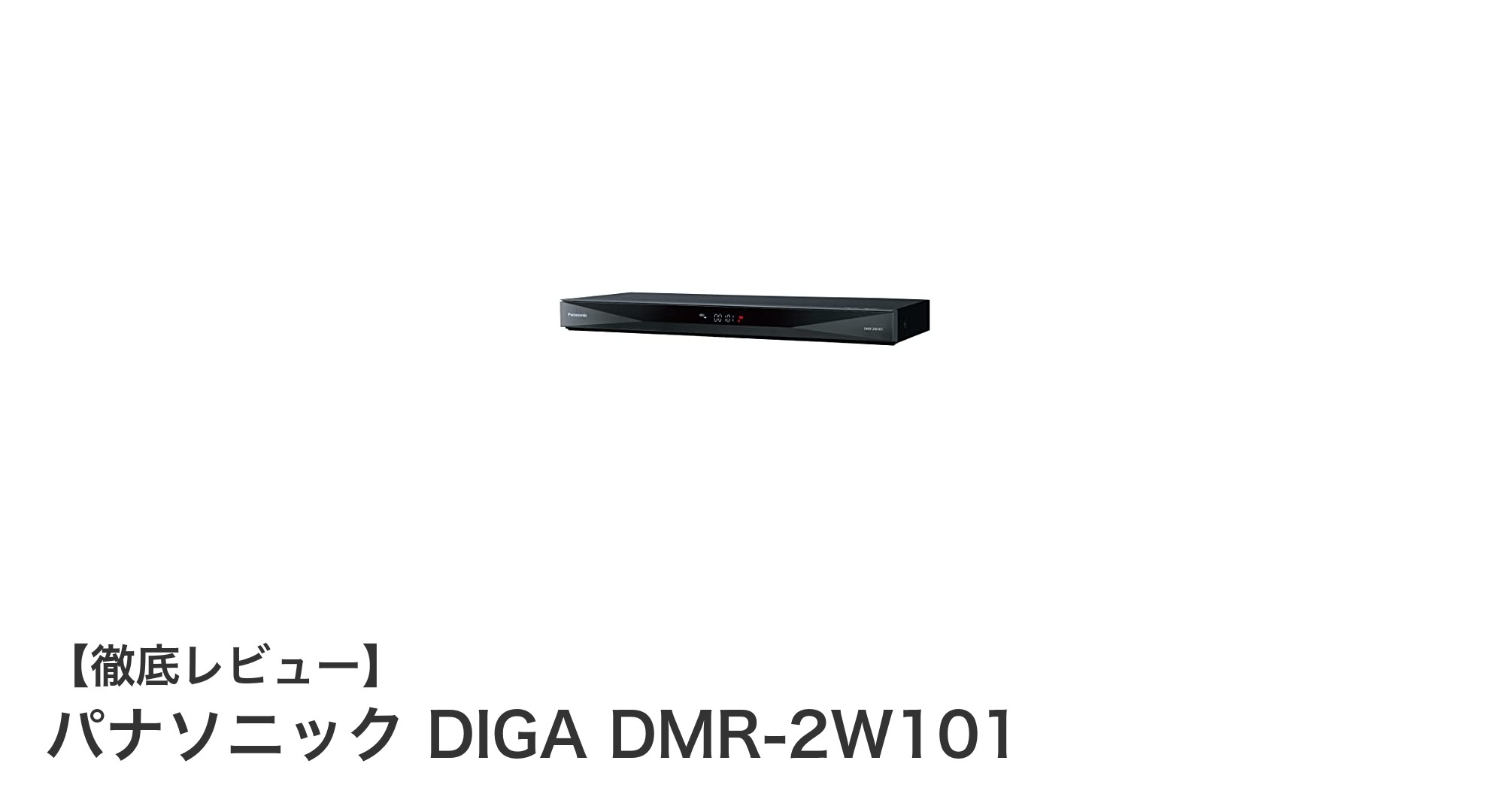 パナソニック DIGA DMR-2W101:スマホ連携で快適視聴の2チューナーブルーレイレコーダー