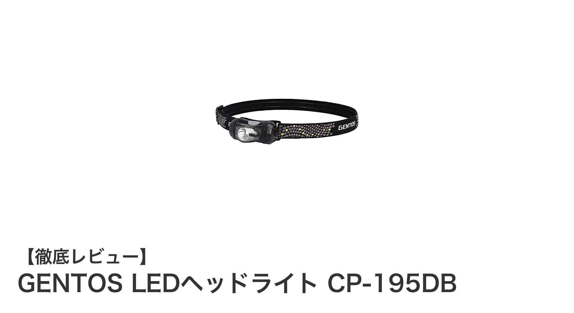 軽量＆防滴仕様でアウトドアに最適！GENTOS LEDヘッドライト CP-195DBの魅力とは？
