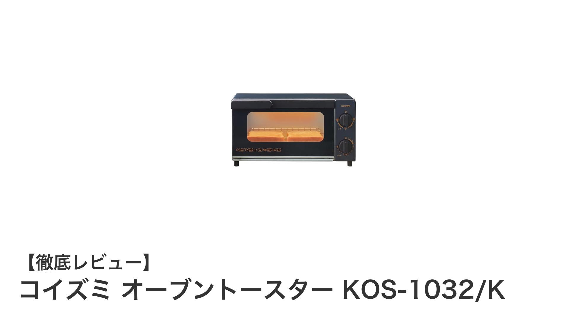 使いやすさと高性能を両立!コイズミ2枚焼きオーブントースター KOS-1032/Kの魅力とは?