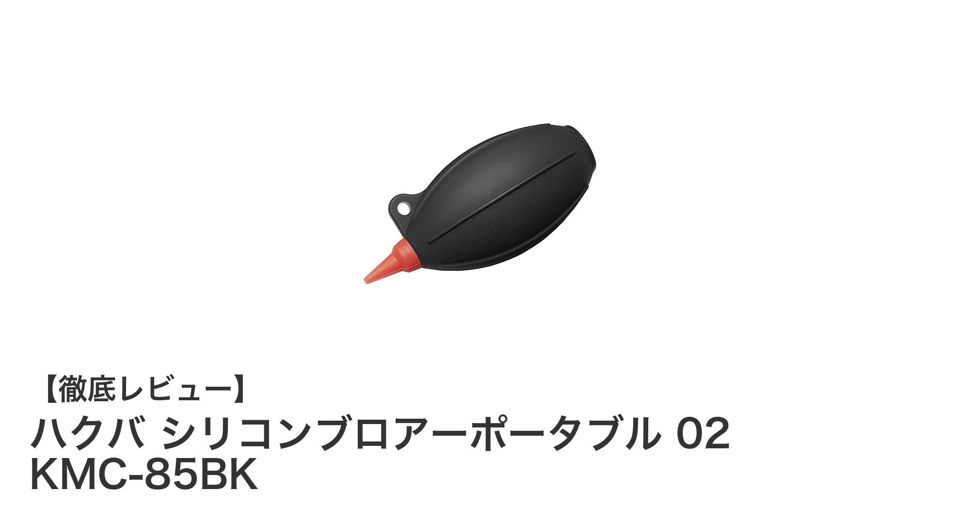 携帯に最適!ハクバ シリコンブロアーポータブル 02 KMC-85BKの魅力とは?