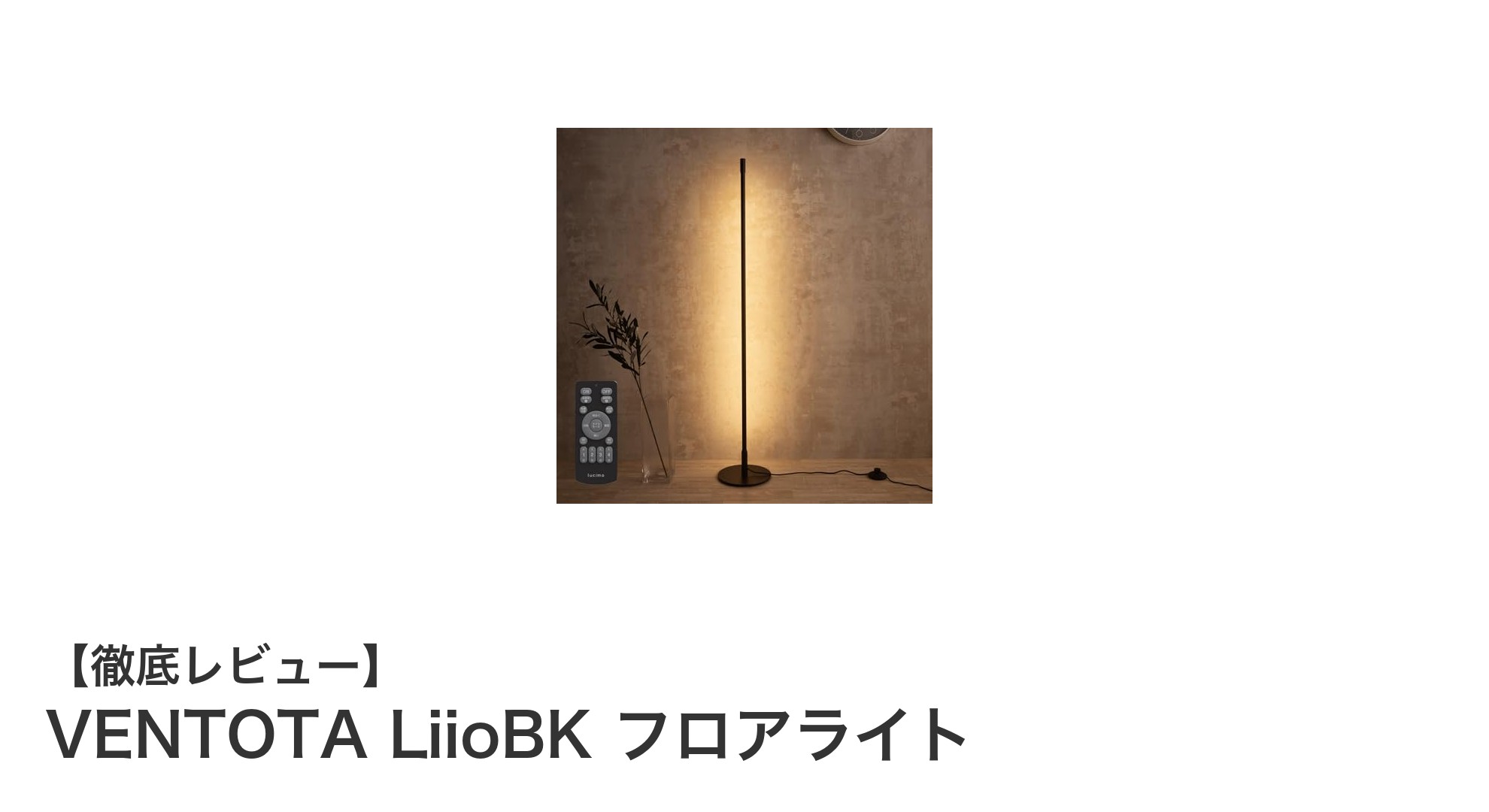 多機能で使いやすい！VENTOTA LiioBK フロアライトの魅力を徹底解説