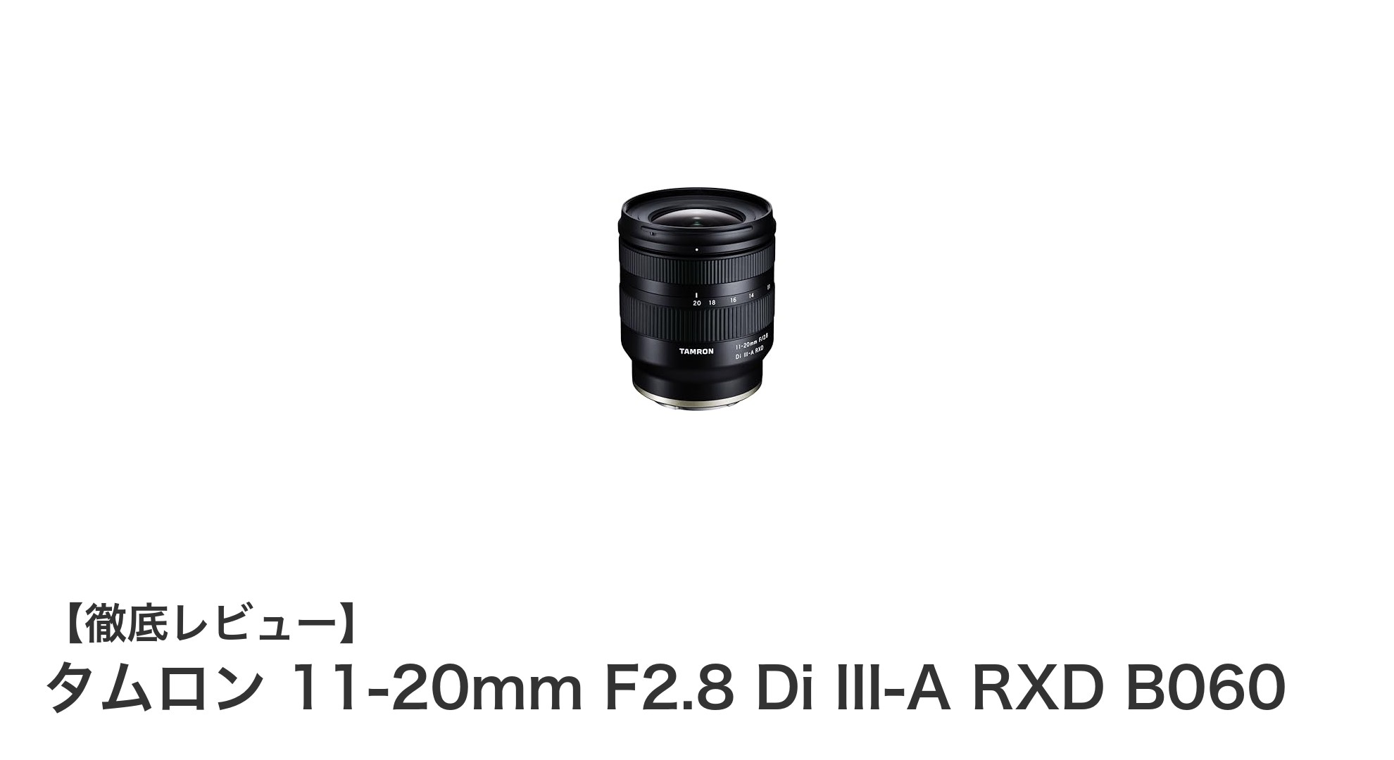 タムロン 11-20mm F2.8 Di III-A RXDで広がるAPS-C超広角の世界