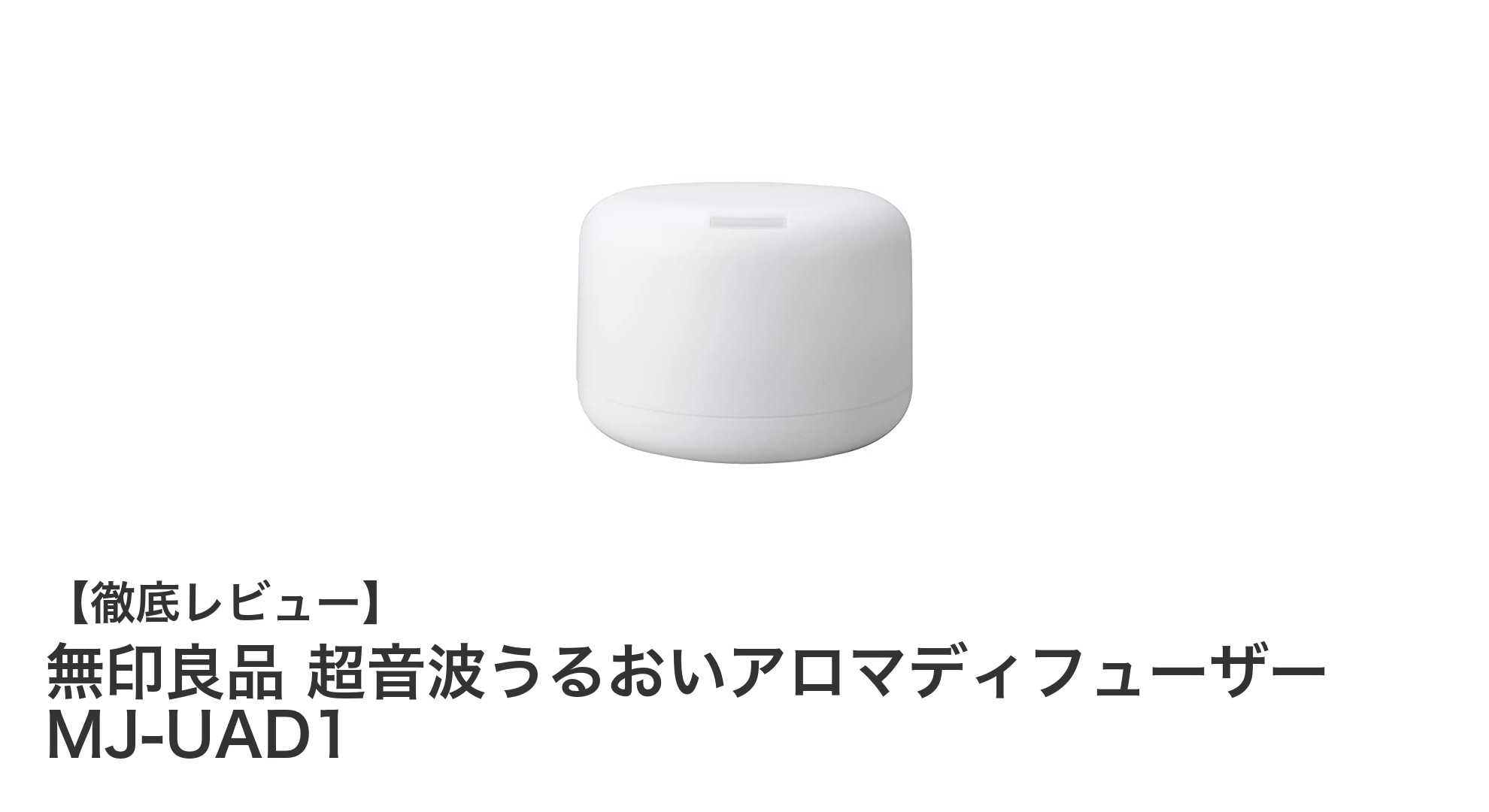 無印良品の超音波アロマディフューザーMJ‐UAD1で快適な香り空間を実現