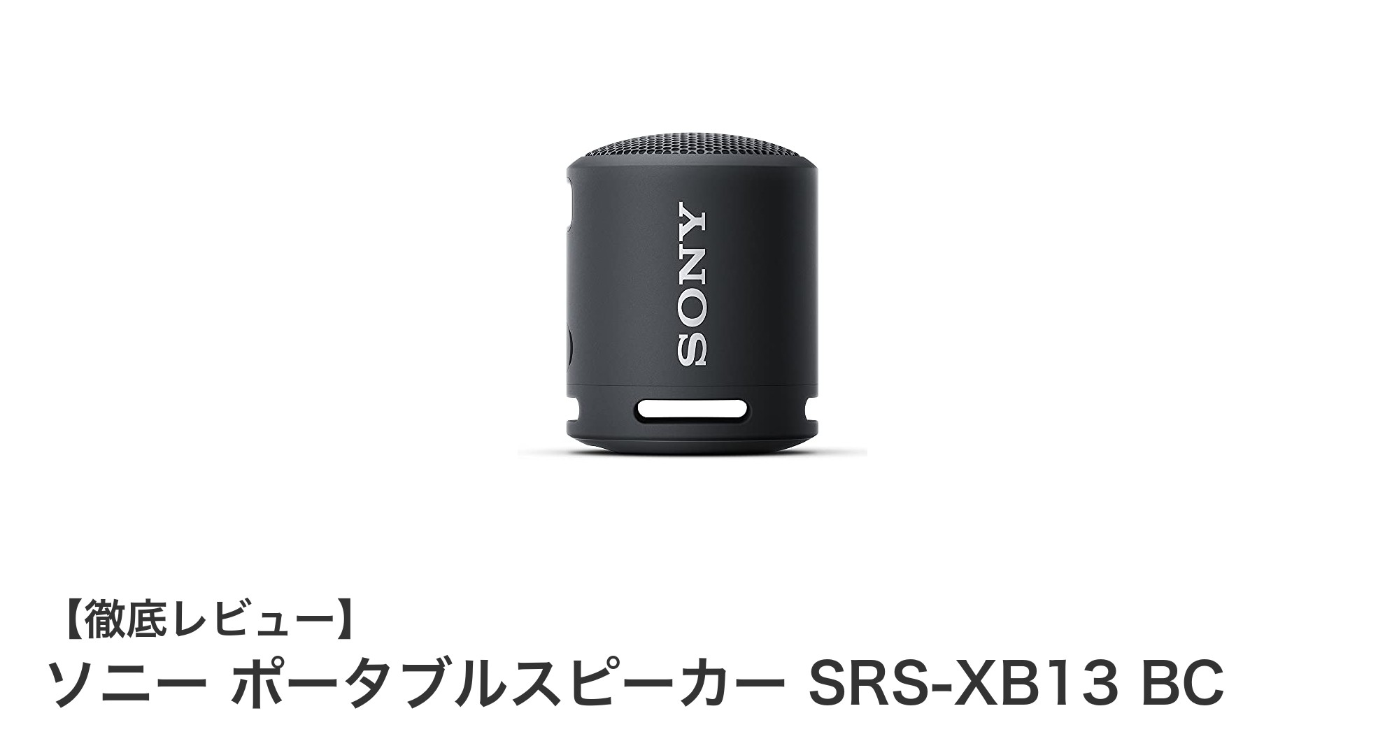コンパクトなのに迫力サウンド!ソニー ポータブルスピーカー SRS-XB13 BCの魅力とは?