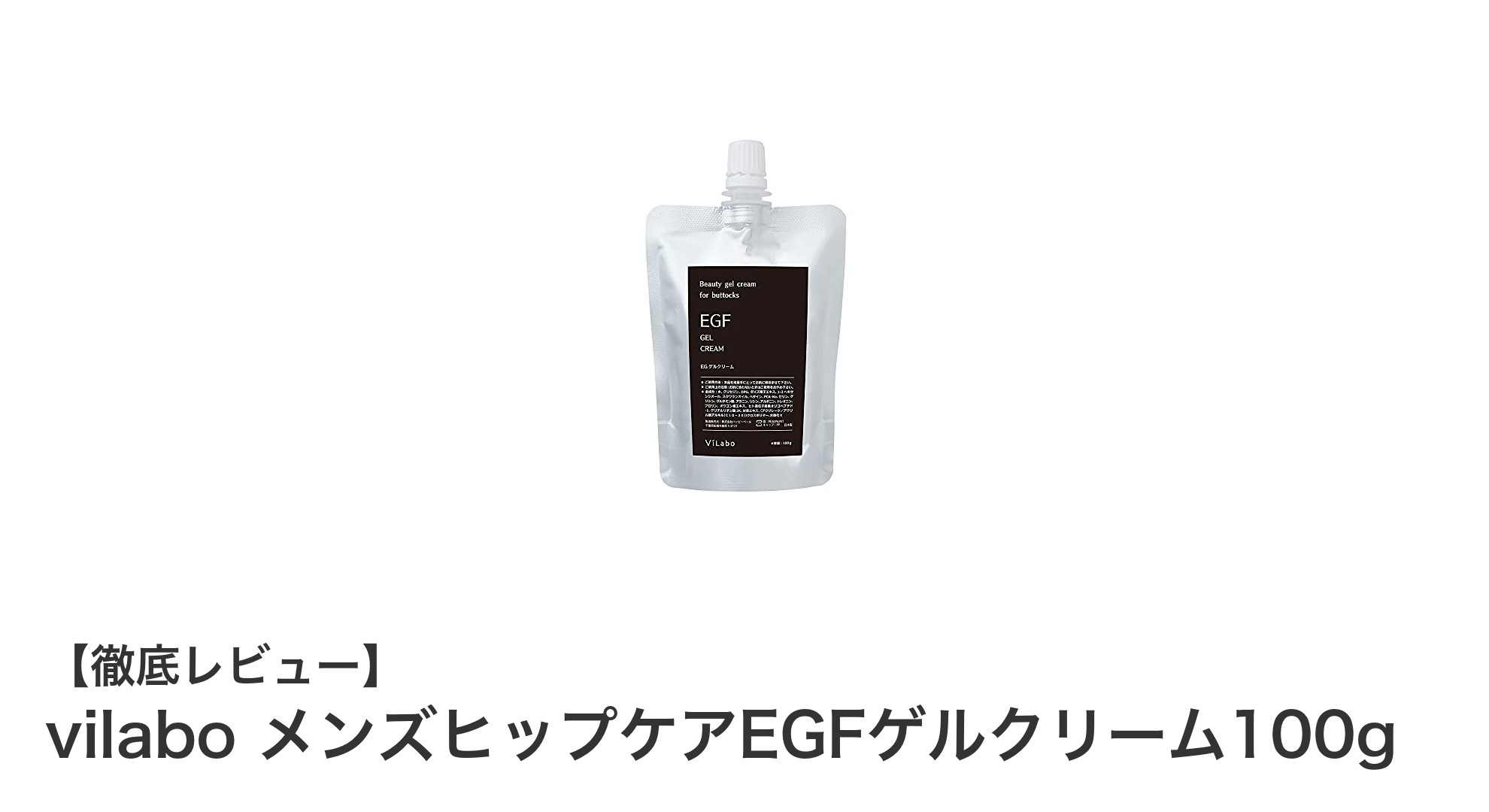 男性専用ヒップケア！滑らかな肌へ導くvilaboのEGFゲルクリーム100g