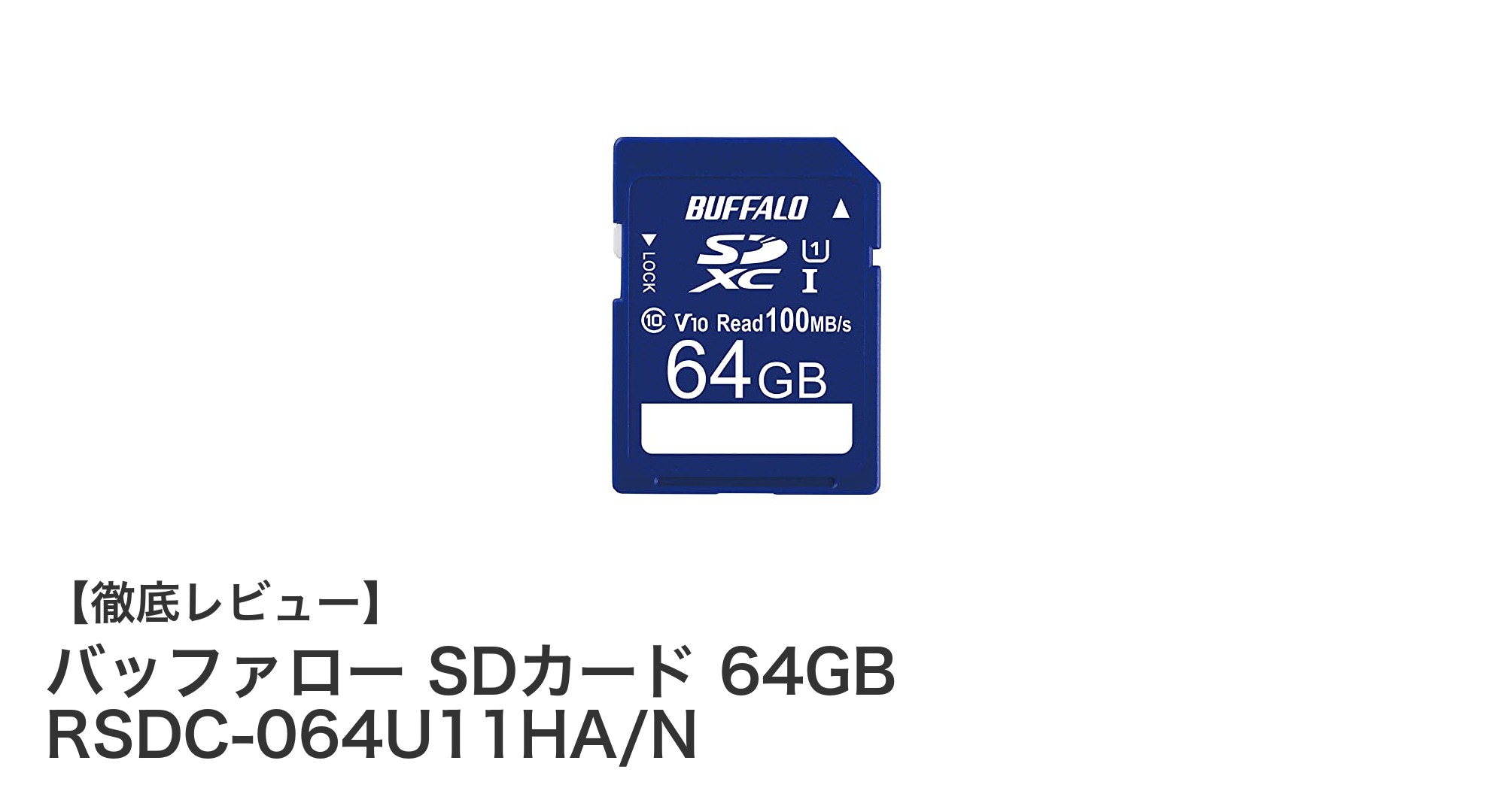 バッファロー 64GB SDカードで高速&安心のデータ保存を実現!