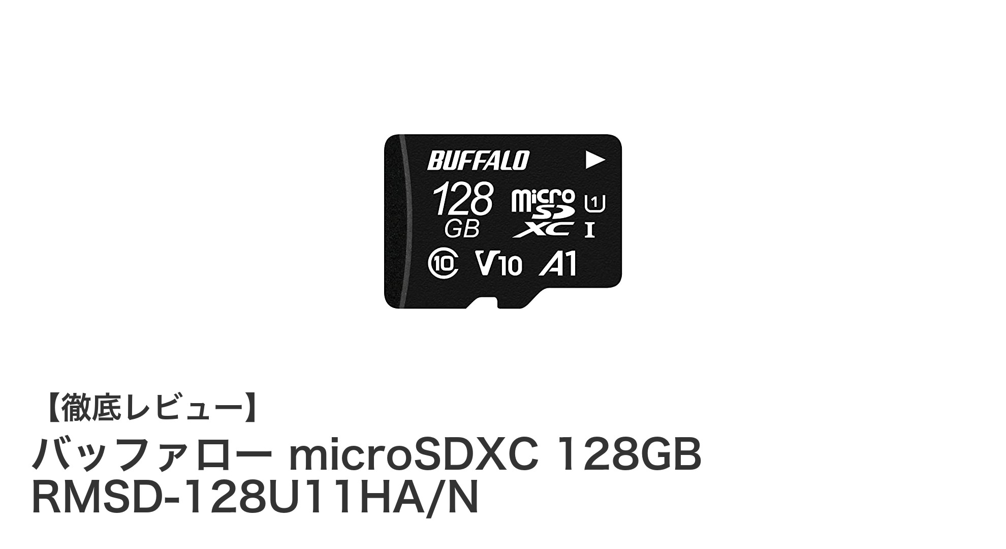 高耐久&高速転送!バッファローの128GB microSDXCカードで快適データ保存