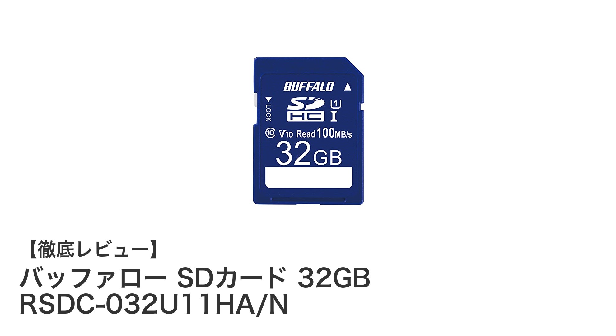 高速転送と高耐久性を誇るバッファロー 32GB SDカードの魅力とは?