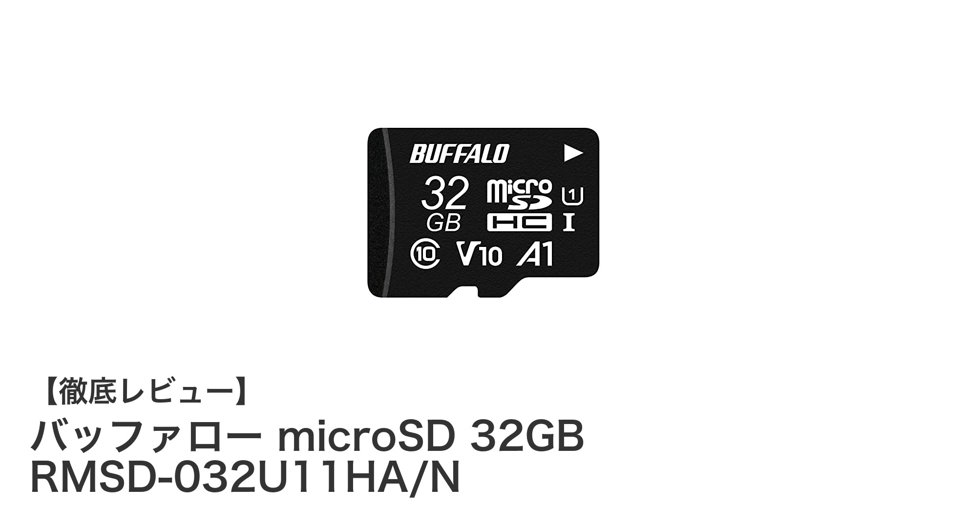 高性能と信頼のバッファロー microSD 32GB RMSD-032U11HA/Nで快適ストレージ体験