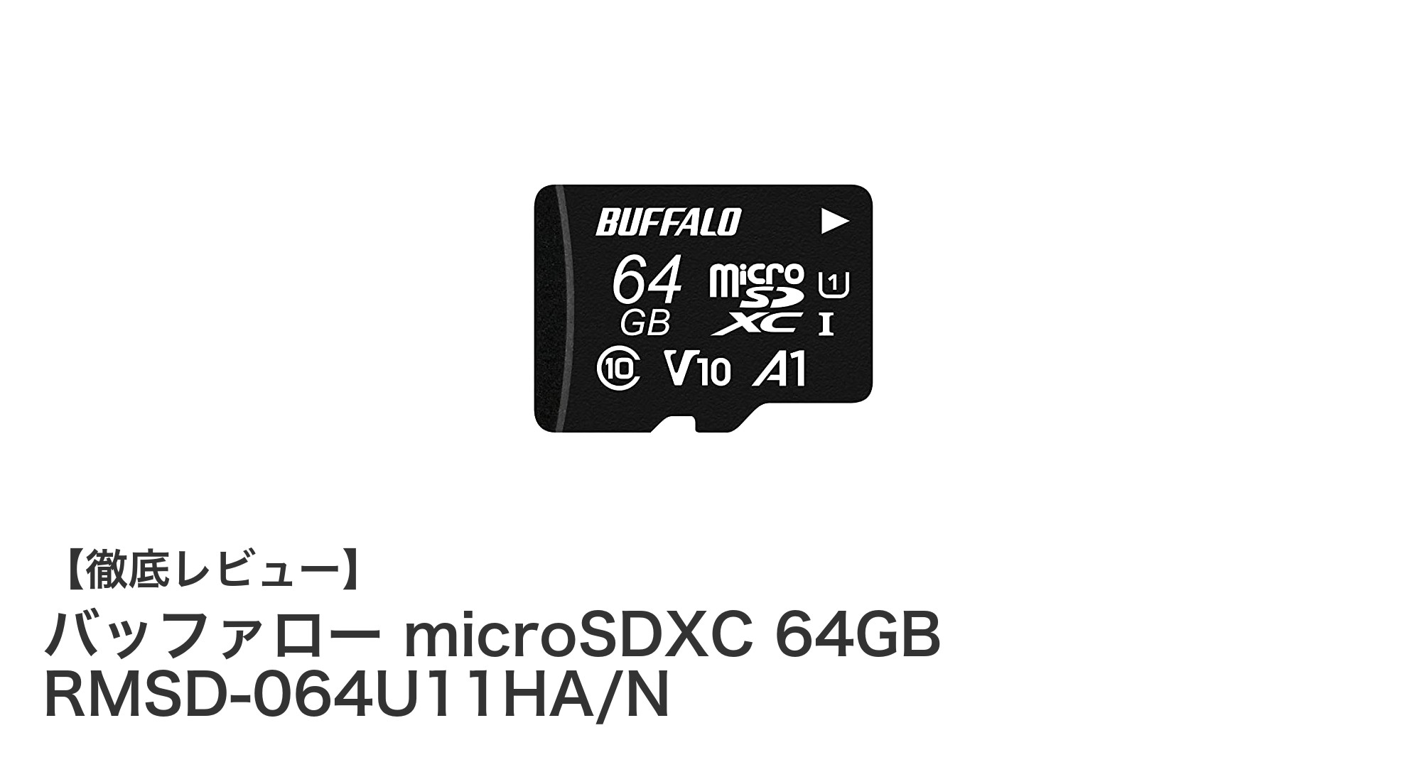 高速転送と耐久性が魅力のバッファロー microSDXC 64GB RMSD-064U11HA/Nレビュー
