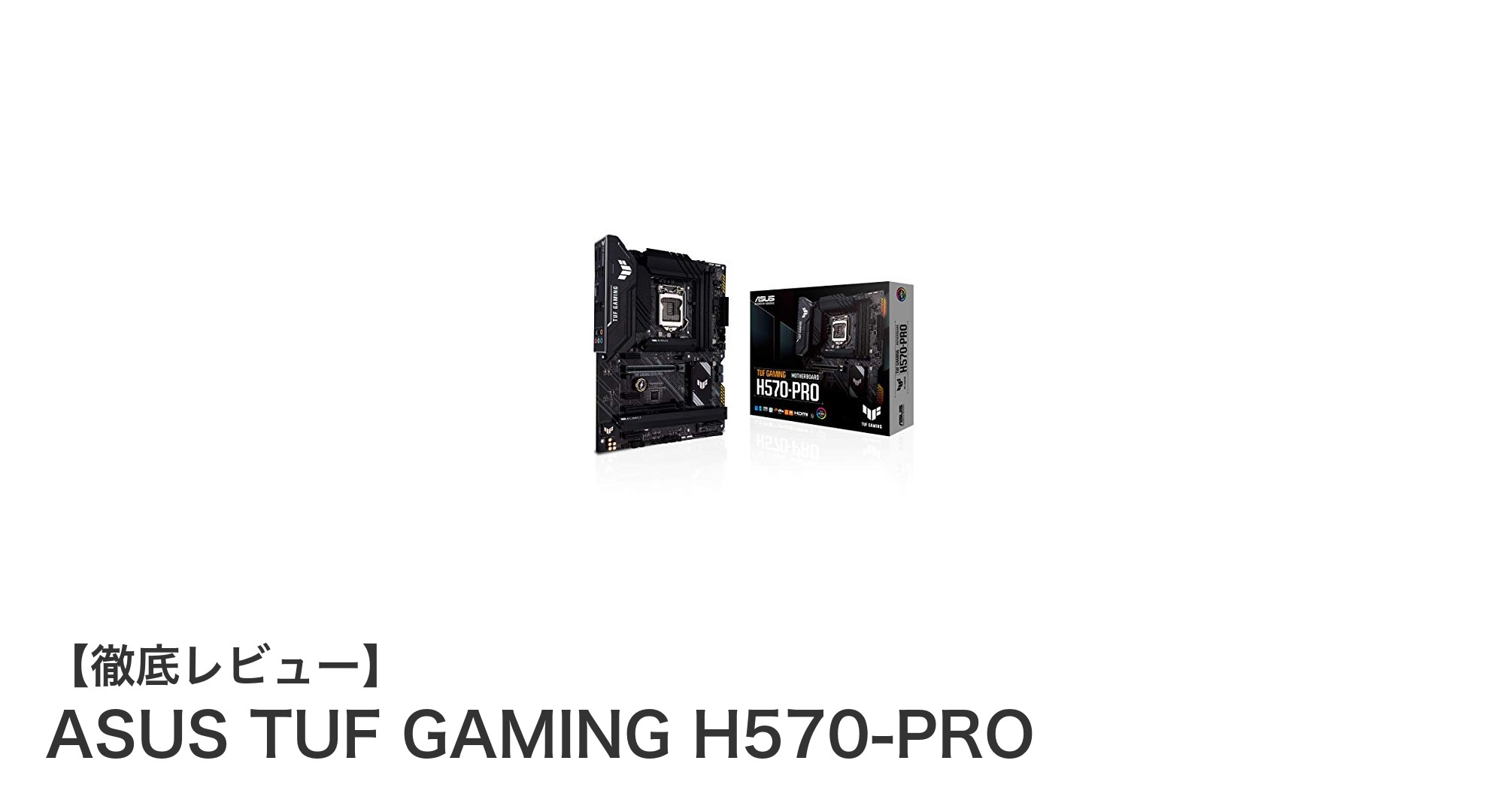 ASUS TUF GAMING H570-PRO:高耐久とAI冷却で安定性能を実現する最新Intel対応マザーボード