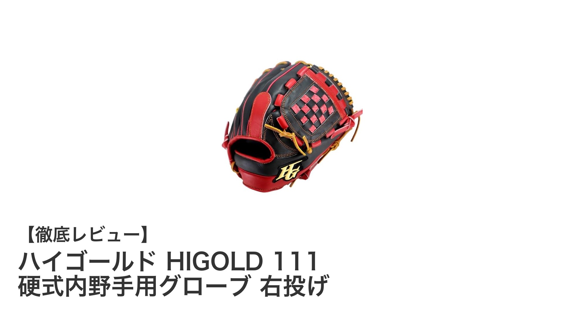 耐久性抜群!ハイゴールド HIGOLD 111 硬式内野手用グローブ(右投げ)レビュー