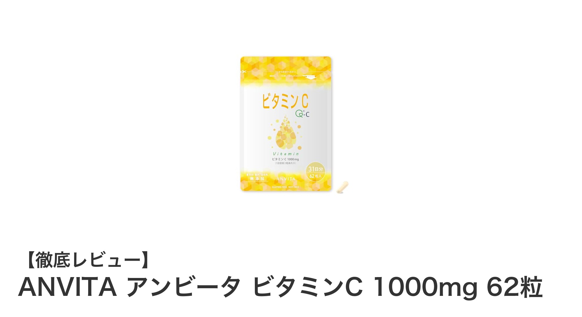 高純度ビタミンCで健康サポート！ANVITA アンビータの魅力とは？