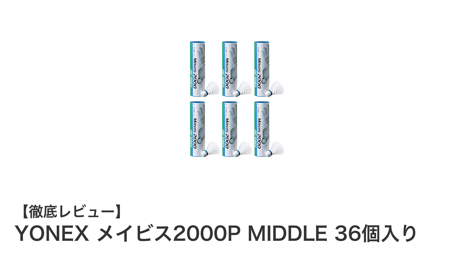 YONEX メイビス2000P MIDDLE 36個入りで快適なバドミントンプレーを実現!