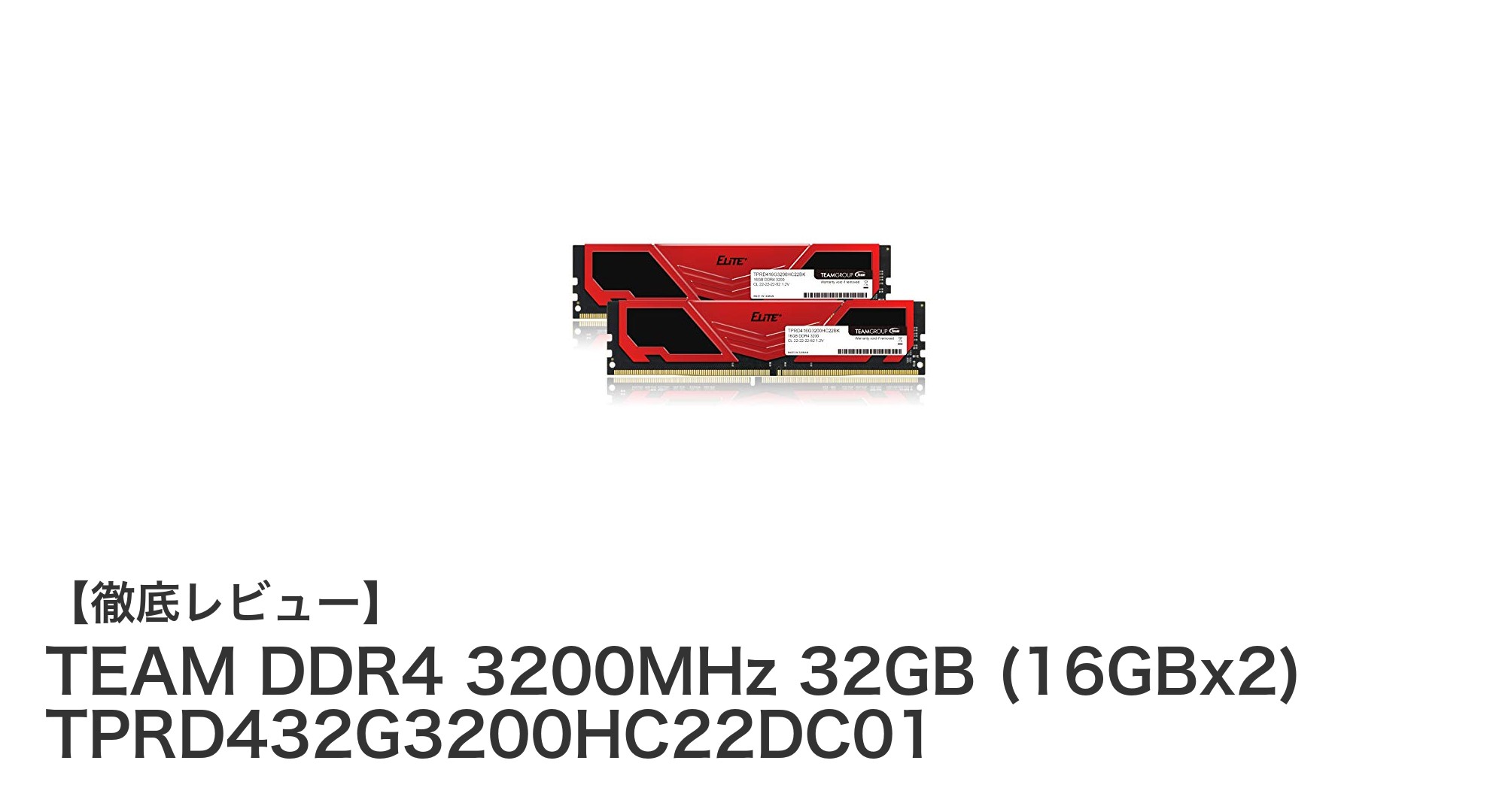 圧倒的コスパと信頼性!TEAM DDR4 3200MHz 32GBメモリ徹底レビュー