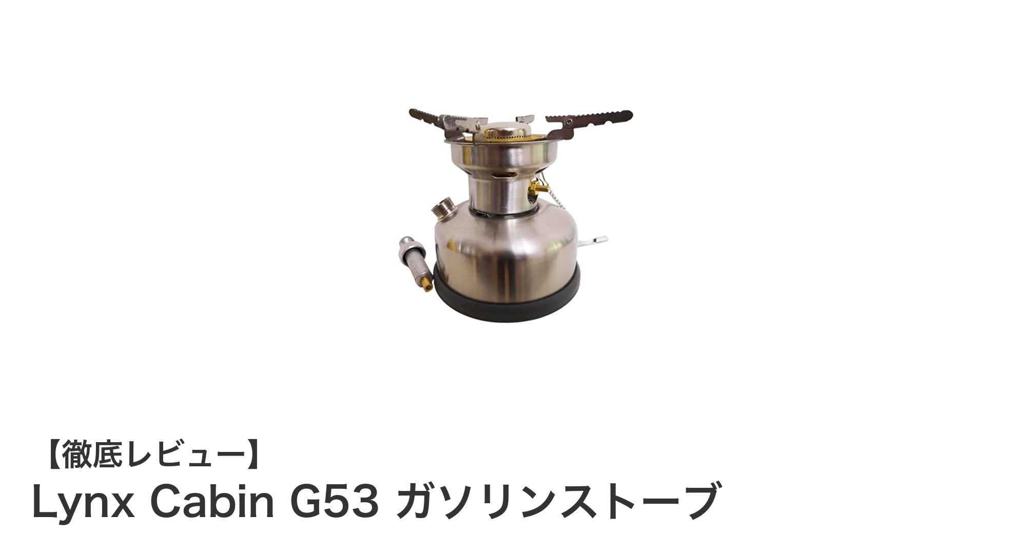 軽量&コンパクトで燃費も抜群!Lynx Cabin G53 ガソリンストーブの魅力とは?