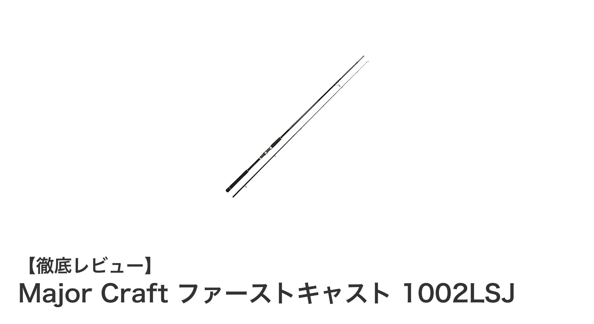 堤防やサーフで大活躍!Major Craft ファーストキャスト 1002LSJの魅力に迫る