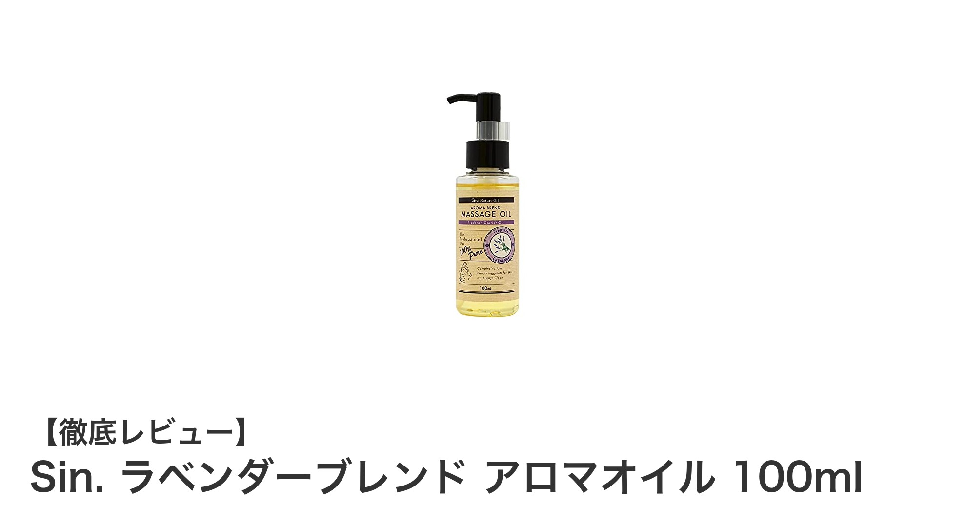 心と肌を癒す日本製アロマオイル『Sin. ラベンダーブレンド 100ml』の魅力とは？
