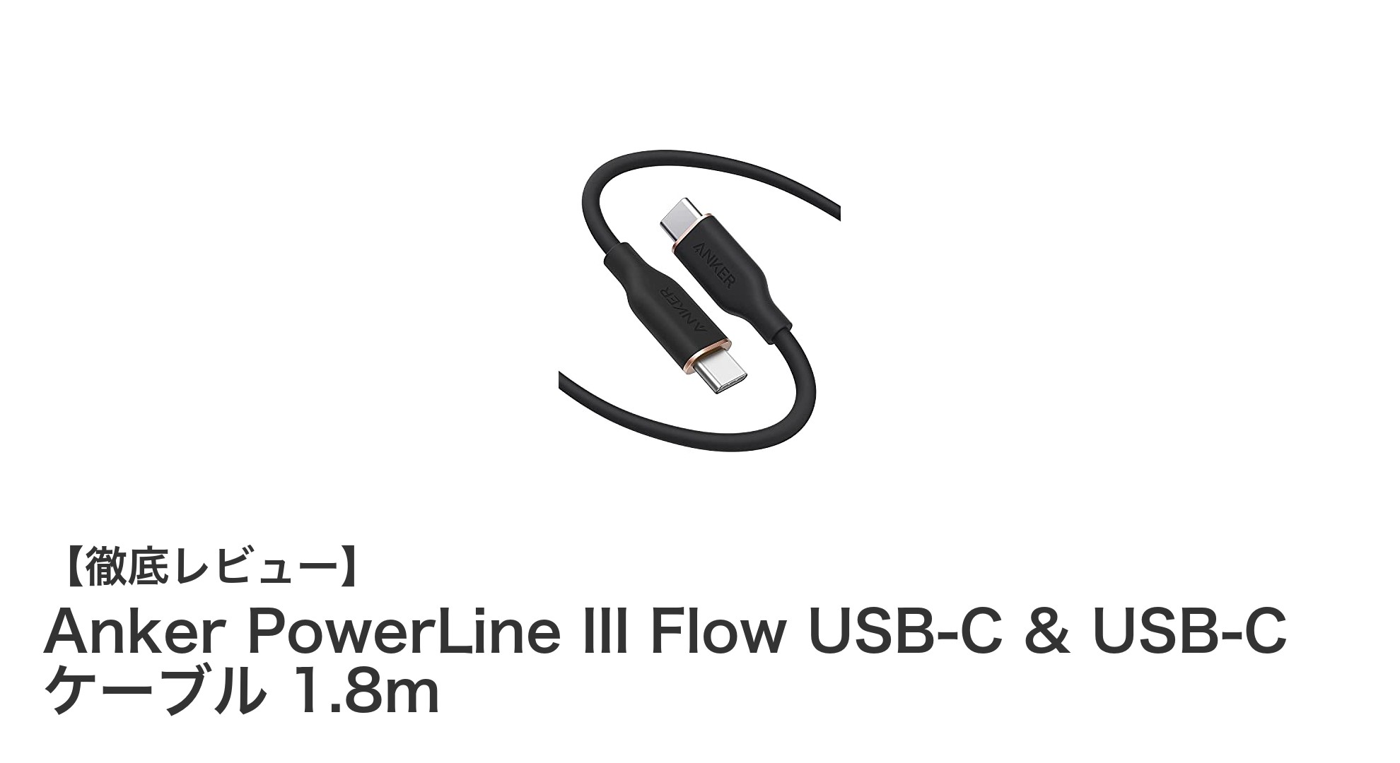Anker PowerLine III Flow USB-Cケーブルで快適&高速充電を実現!