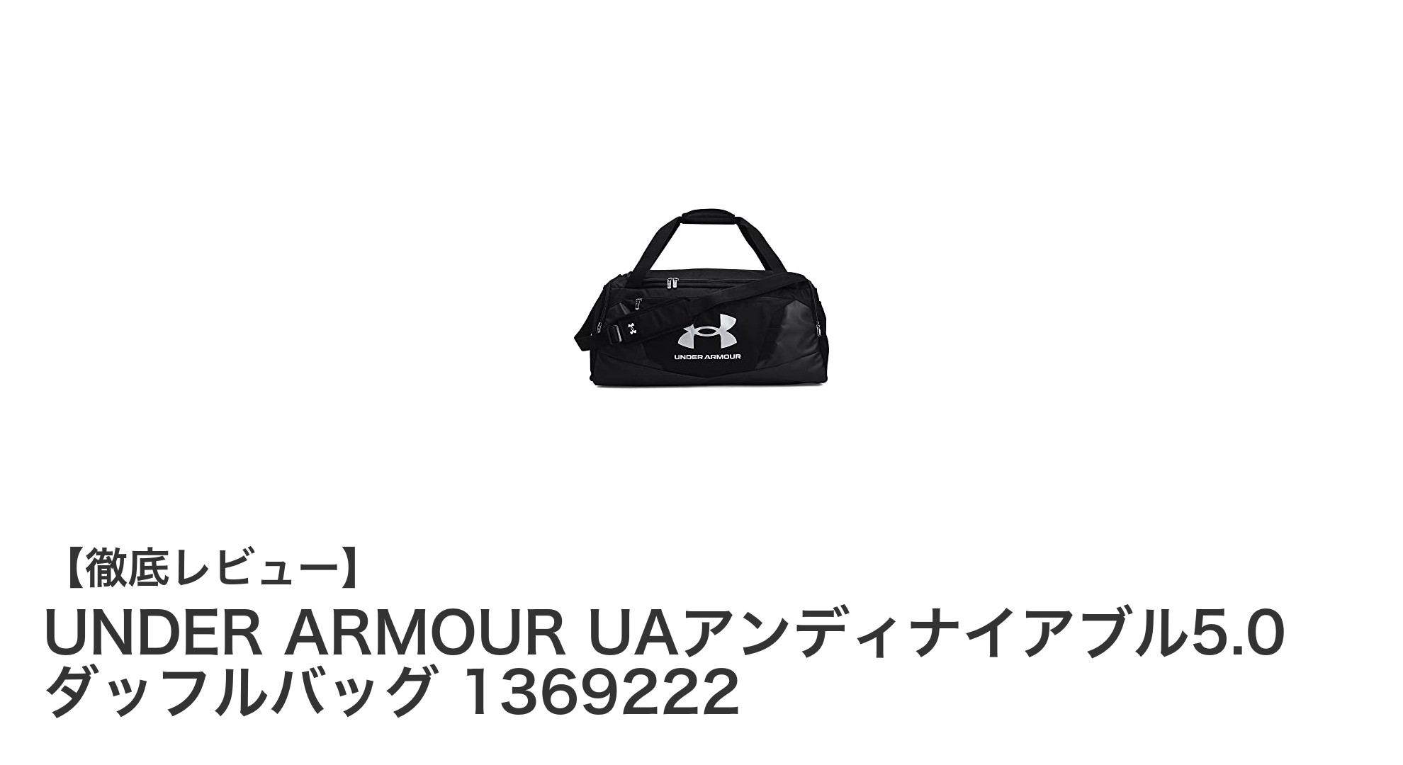 UNDER ARMOURの軽量&耐久ダッフルバッグ!UAアンディナイアブル5.0で快適トレーニング