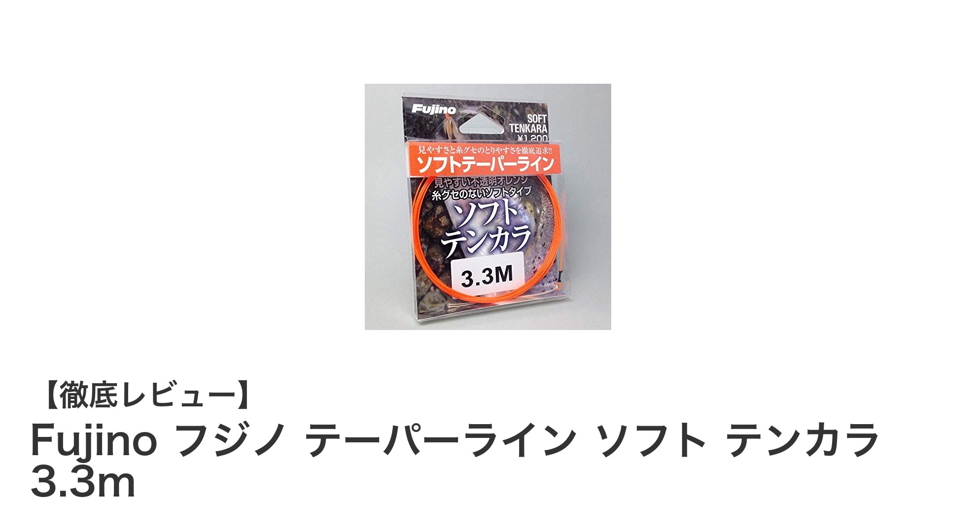 高視認性で扱いやすい!Fujino フジノ テーパーライン ソフト テンカラ 3.3mの魅力を徹底解説